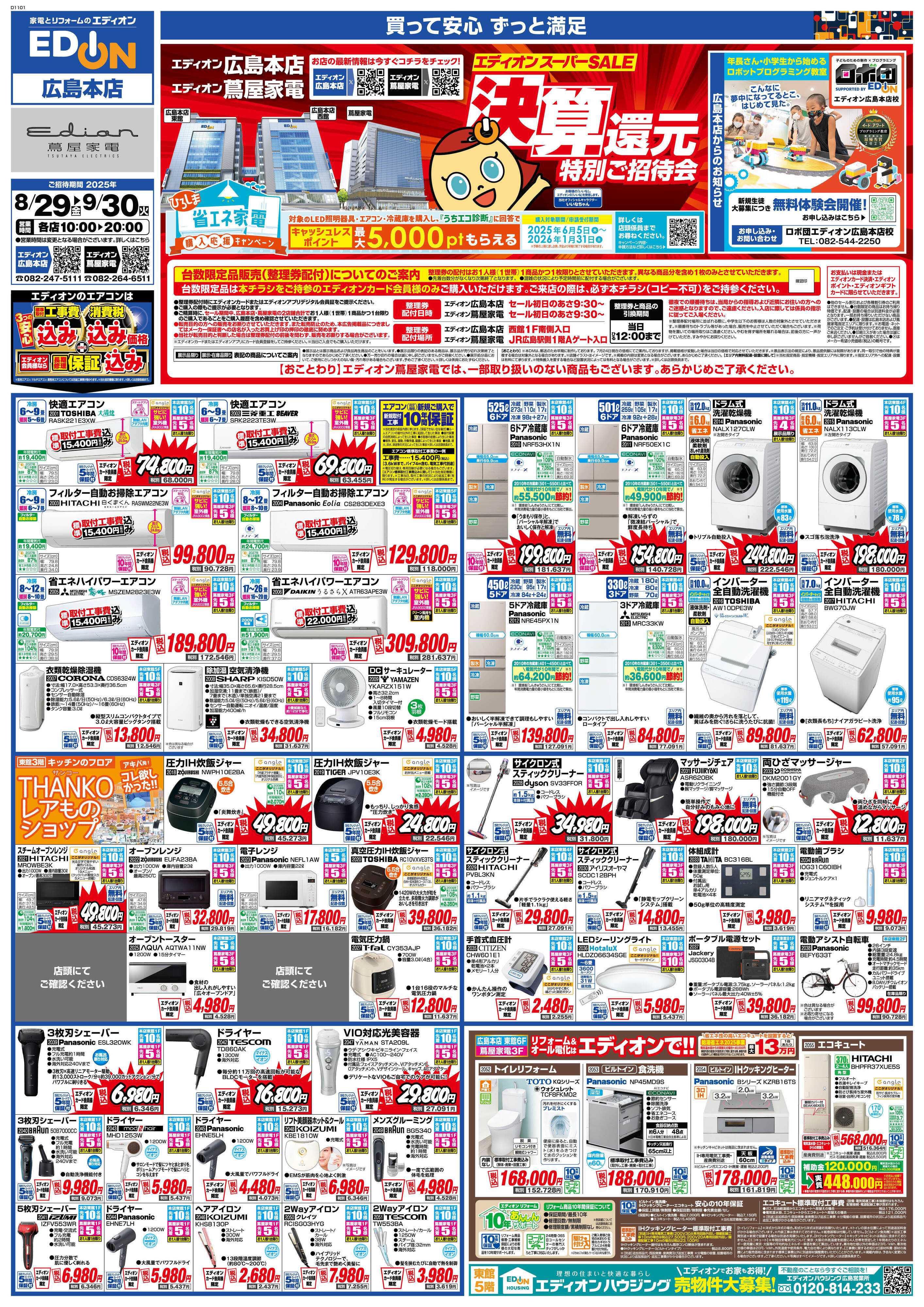 EDION エディオンスーパーSALE 決算還元特別ご招待会
