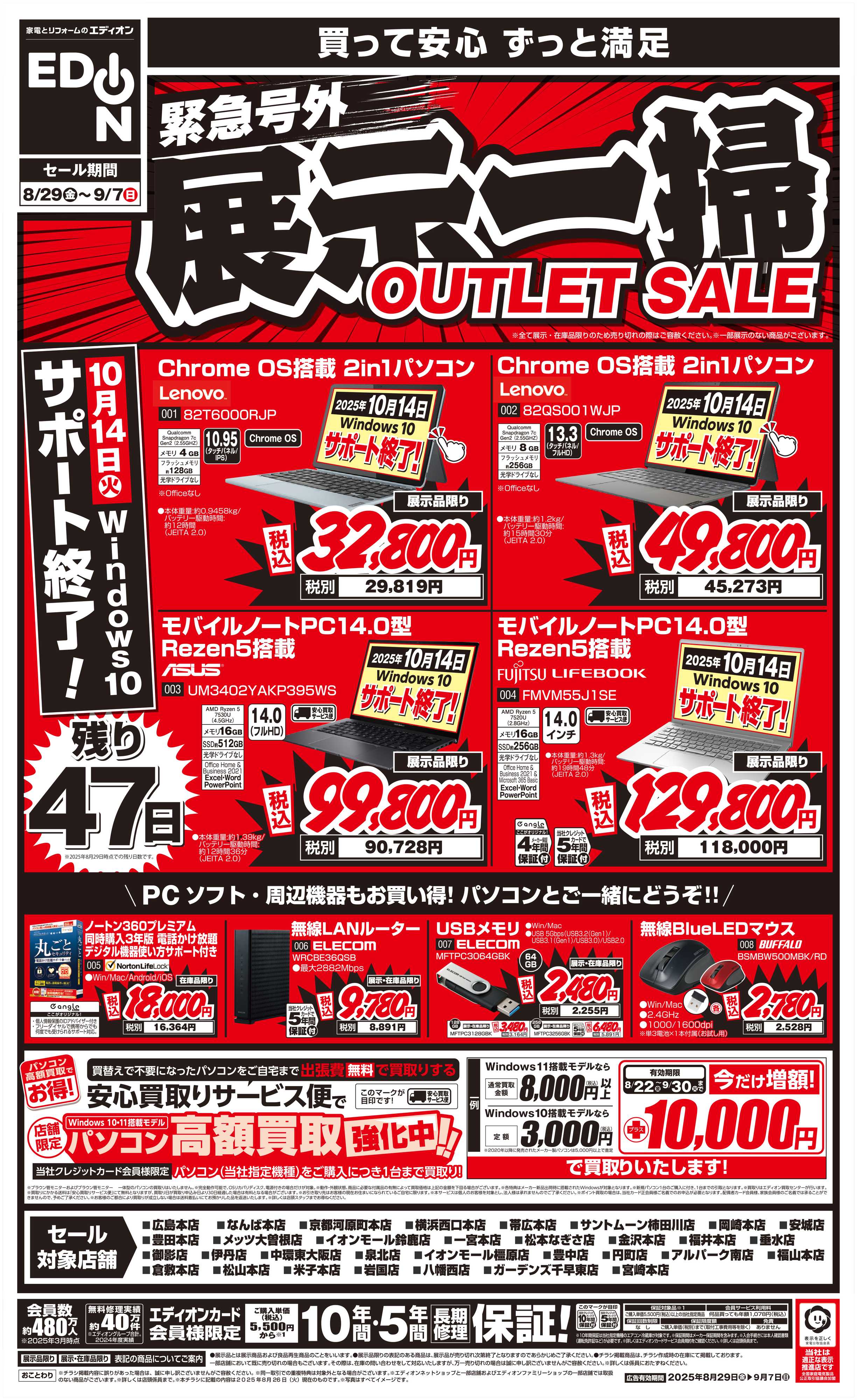 EDION 緊急号外_展示一掃アウトレットセール