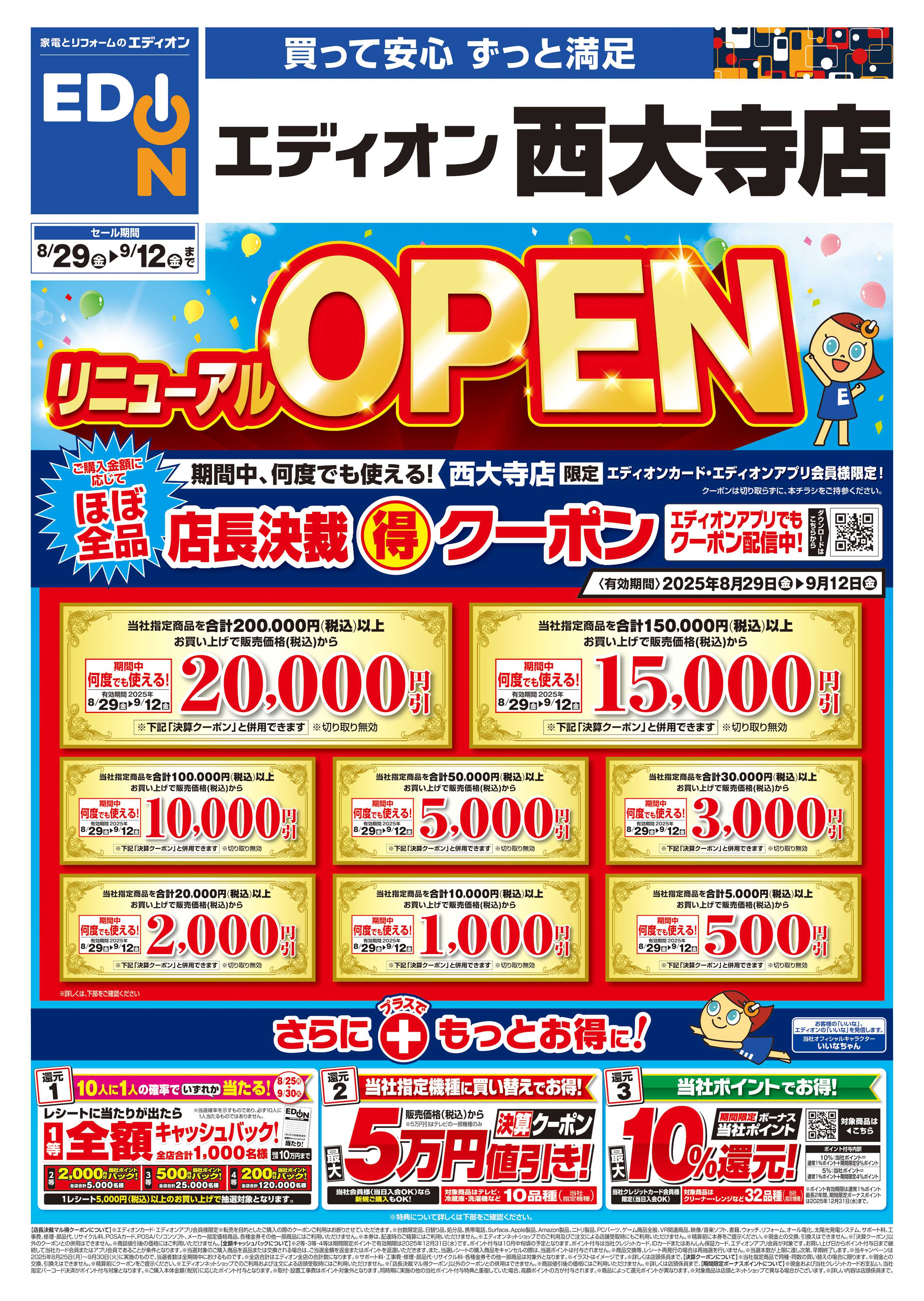 EDION リニューアルOPEN