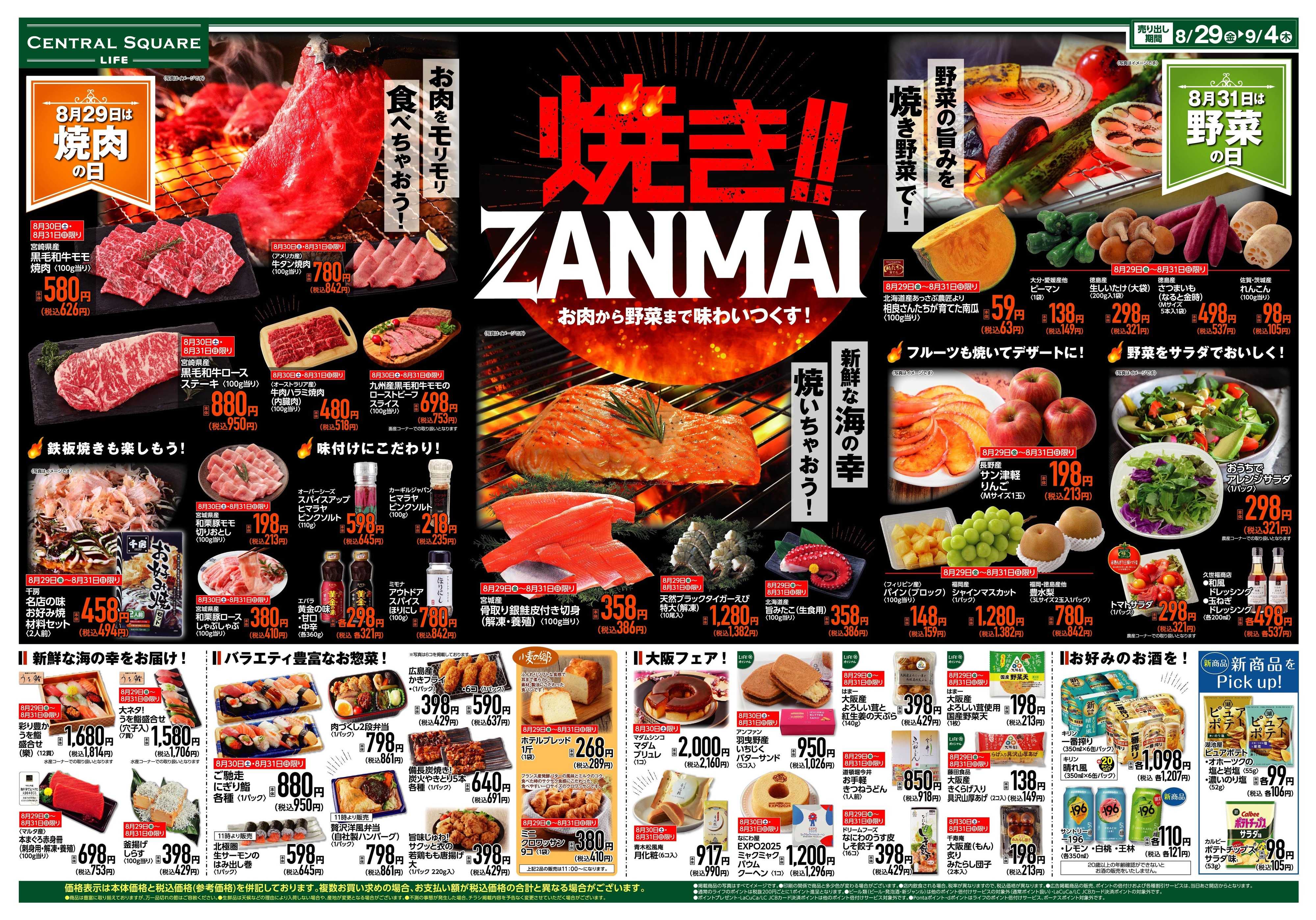 ライフセントラルスクエア 肉と野菜を焼きＺＡＮＭＡＩ