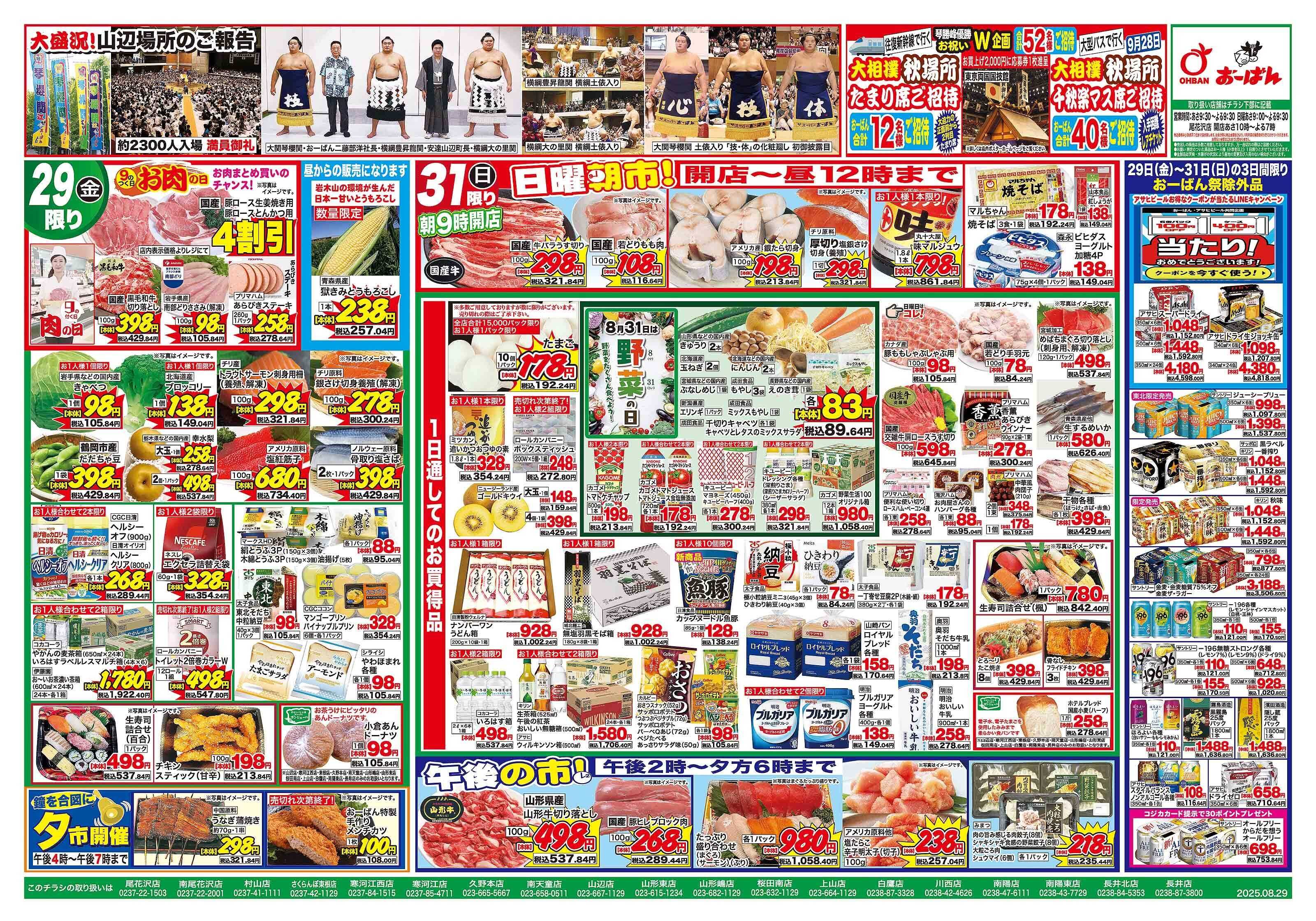 おーばん 9のつく日はお肉の日！　0のつく日は、おーばん祭！