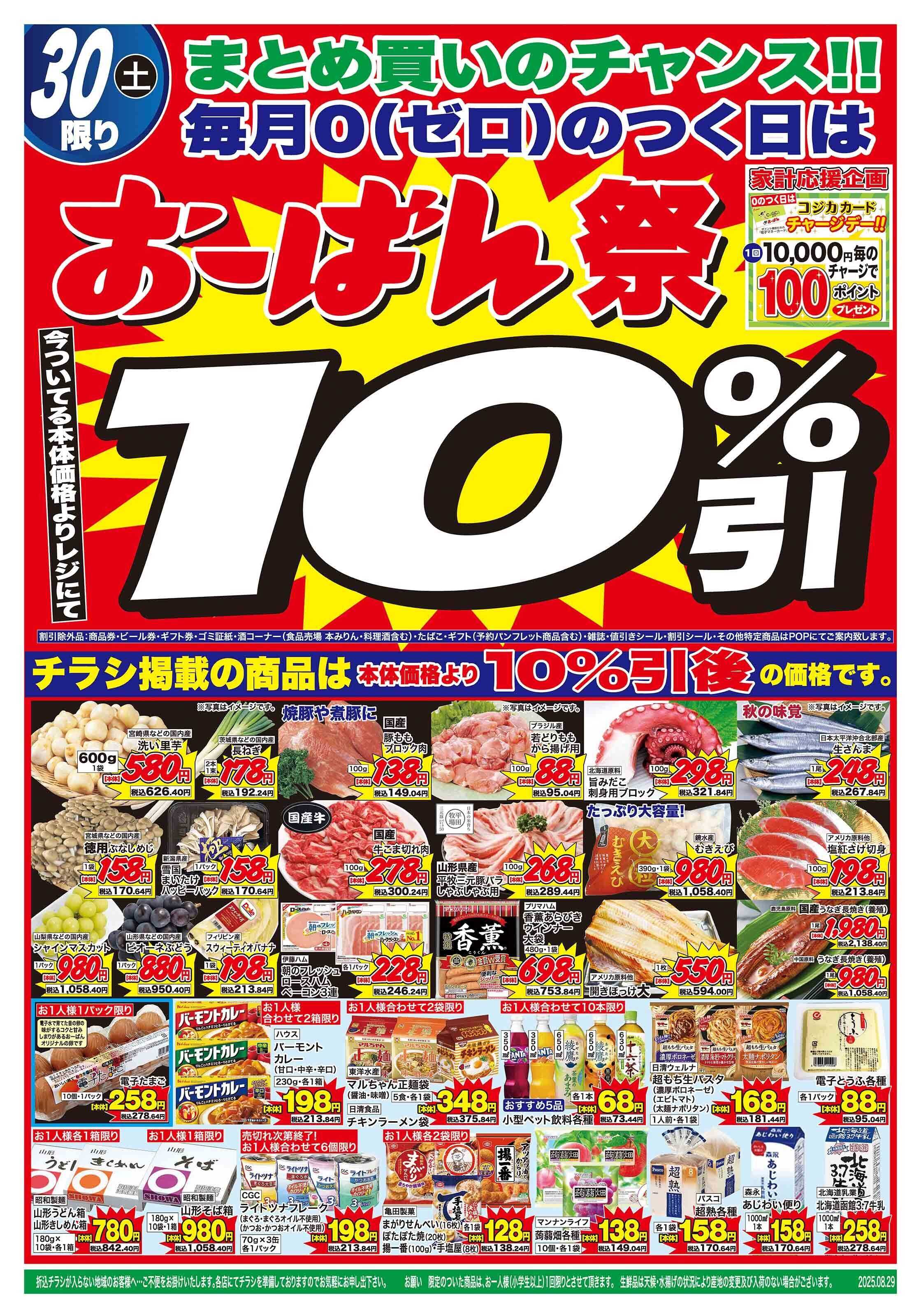 おーばん 9のつく日はお肉の日！　0のつく日は、おーばん祭！