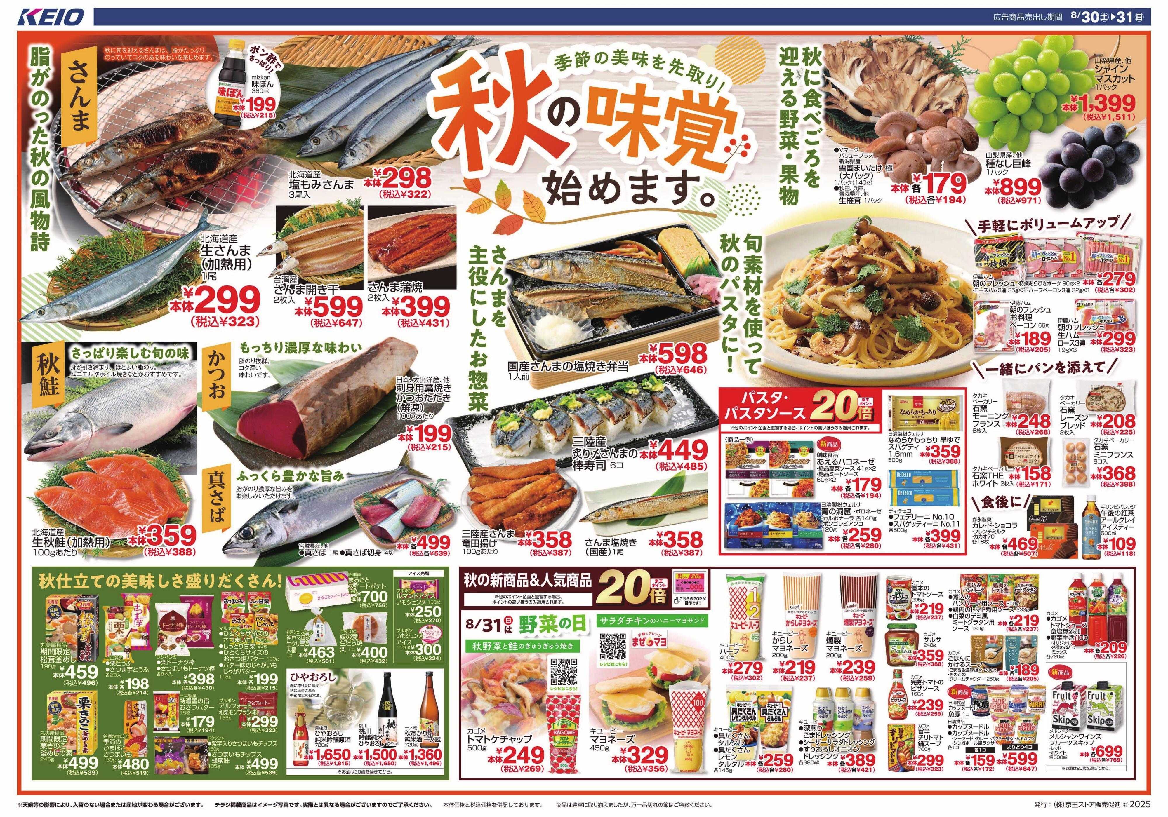 京王ストア 秋の味覚始めます。