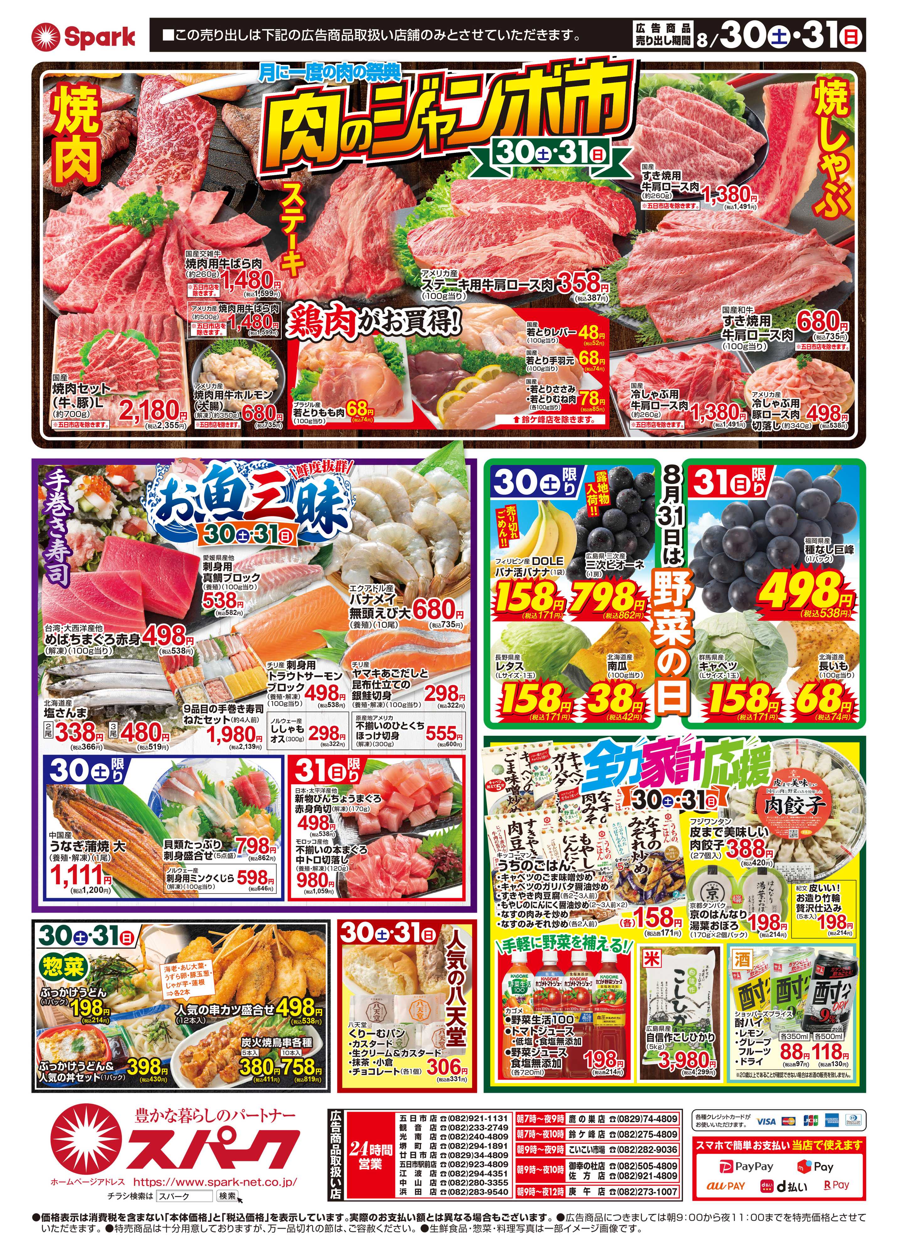 スパーク 月に一度の『肉のジャンボ市』開催！