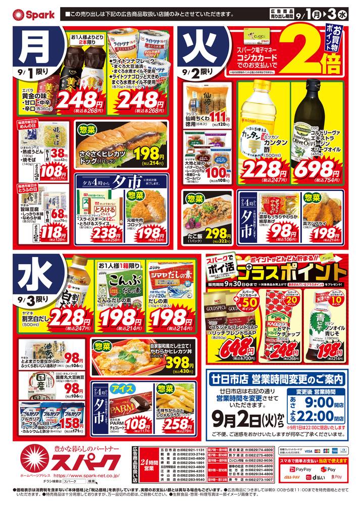 スパーク 鷹の巣店の最新チラシ・セール情報 | クラシルチラシ