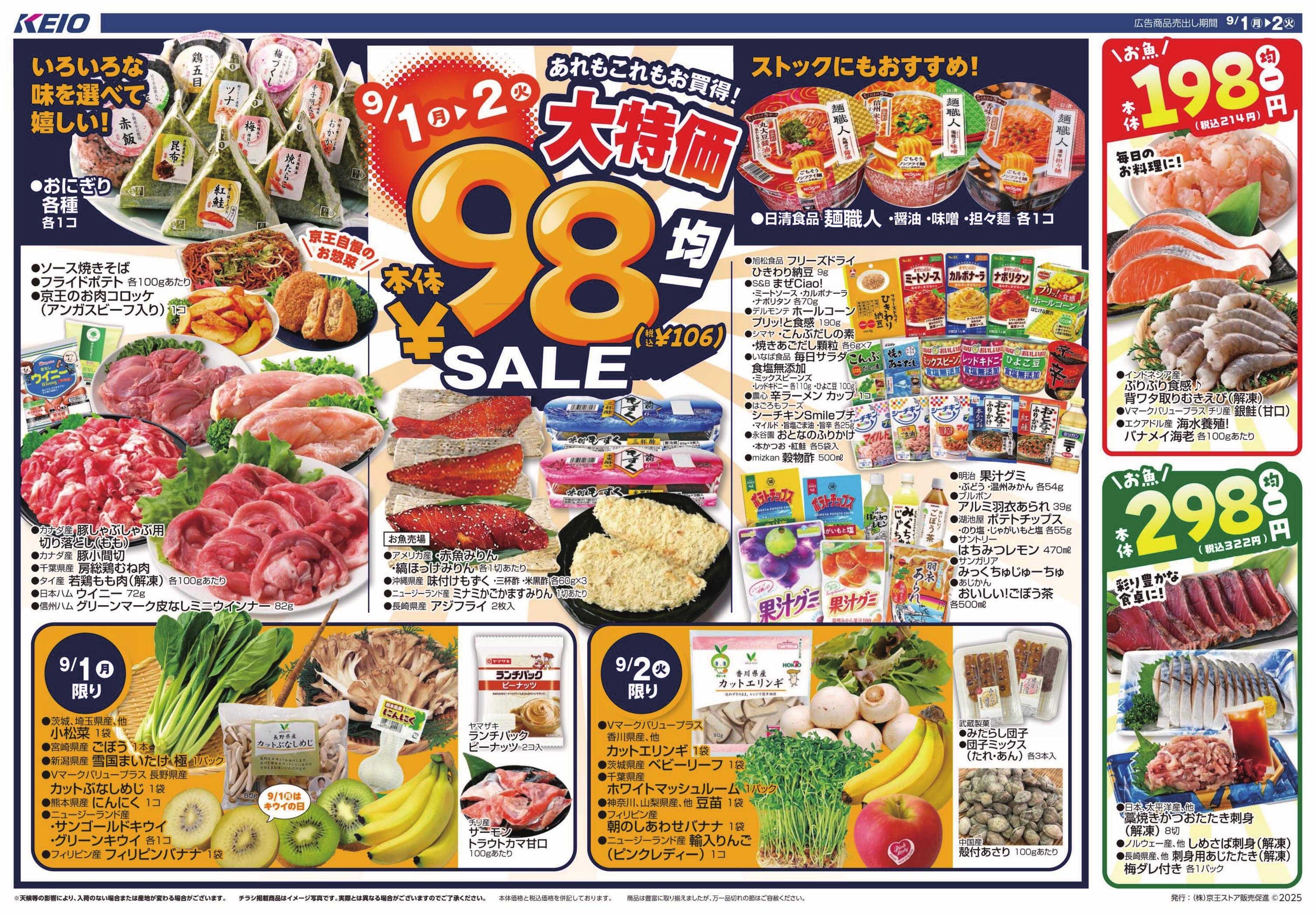 京王ストア 98円(税込106円)均一SALE!!