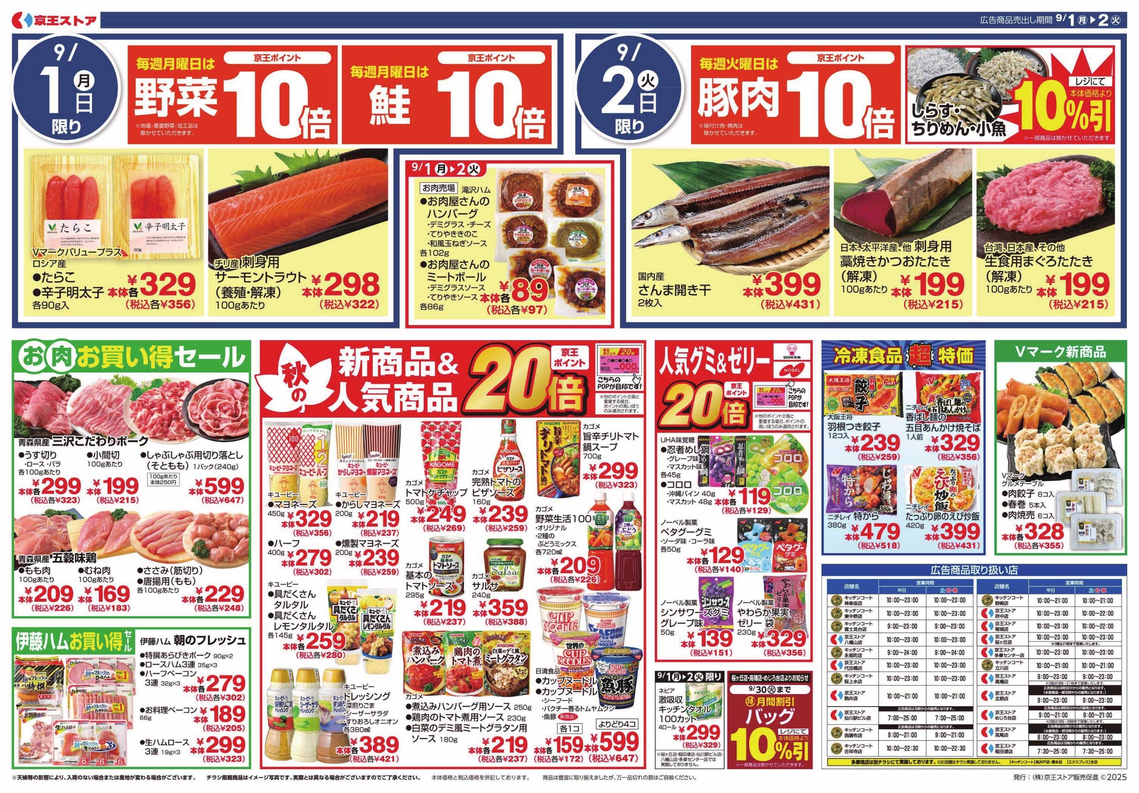 京王ストア 98円(税込106円)均一SALE!!