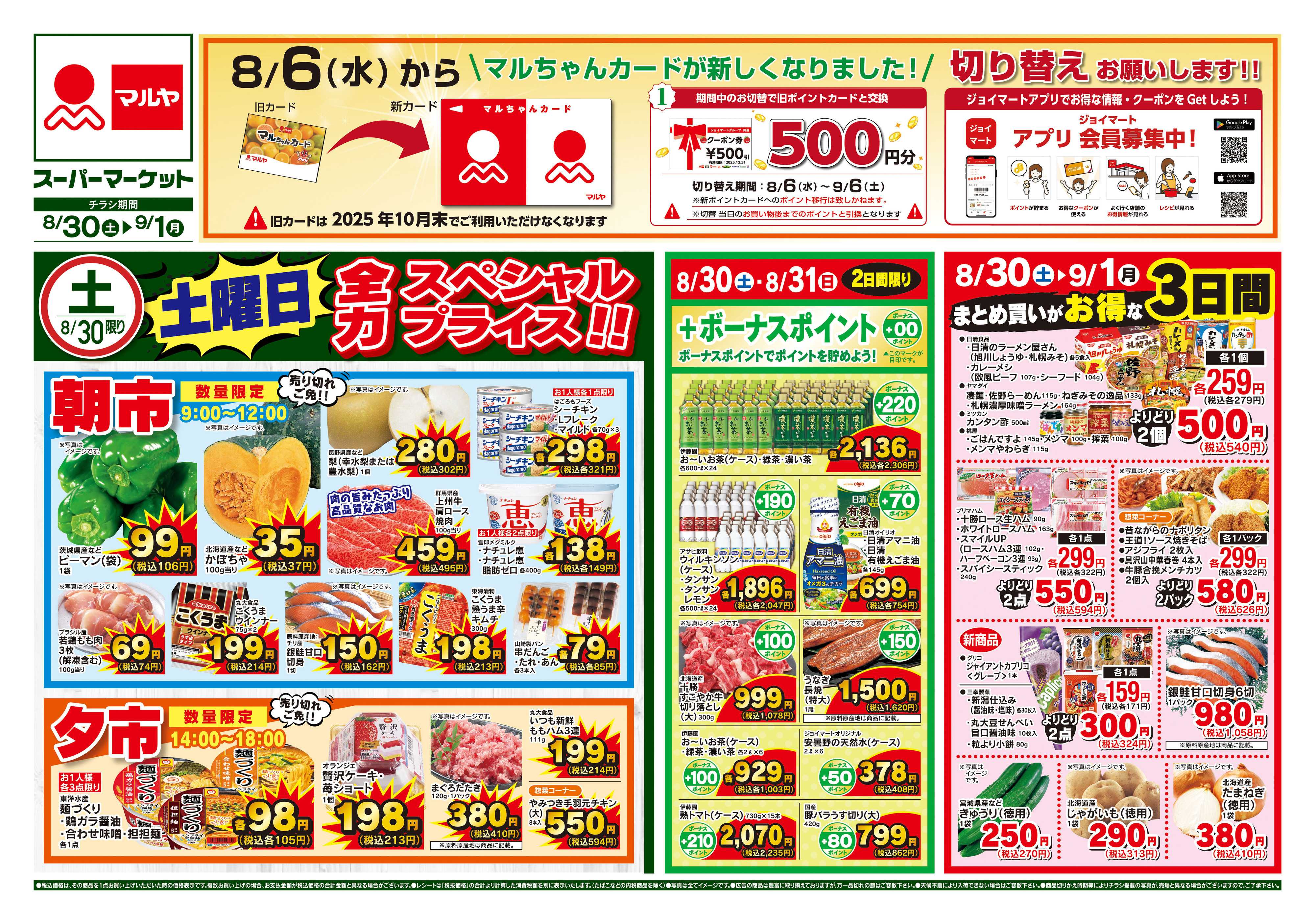 マルヤ 8/30〜9/1