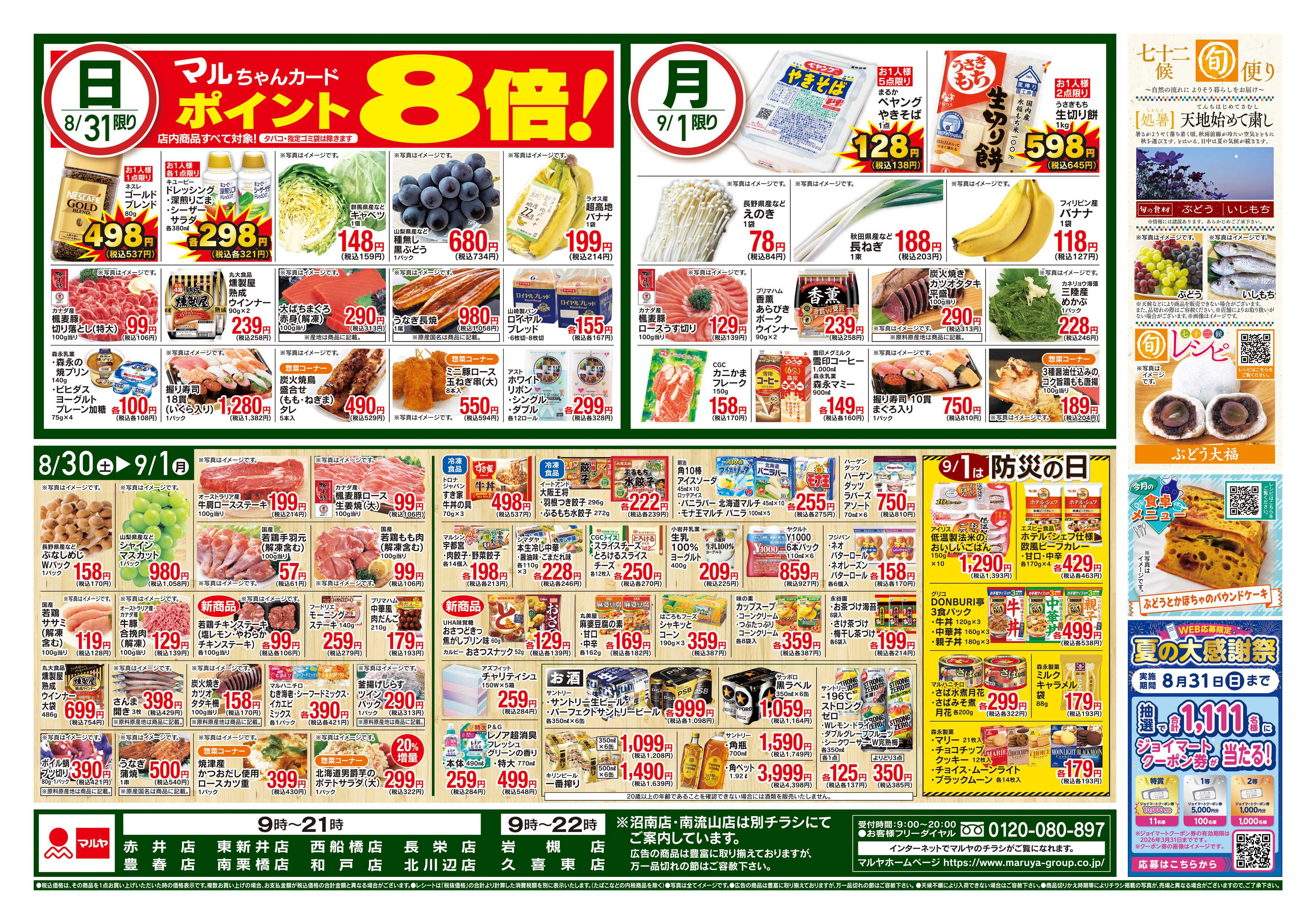 マルヤ 8/30〜9/1