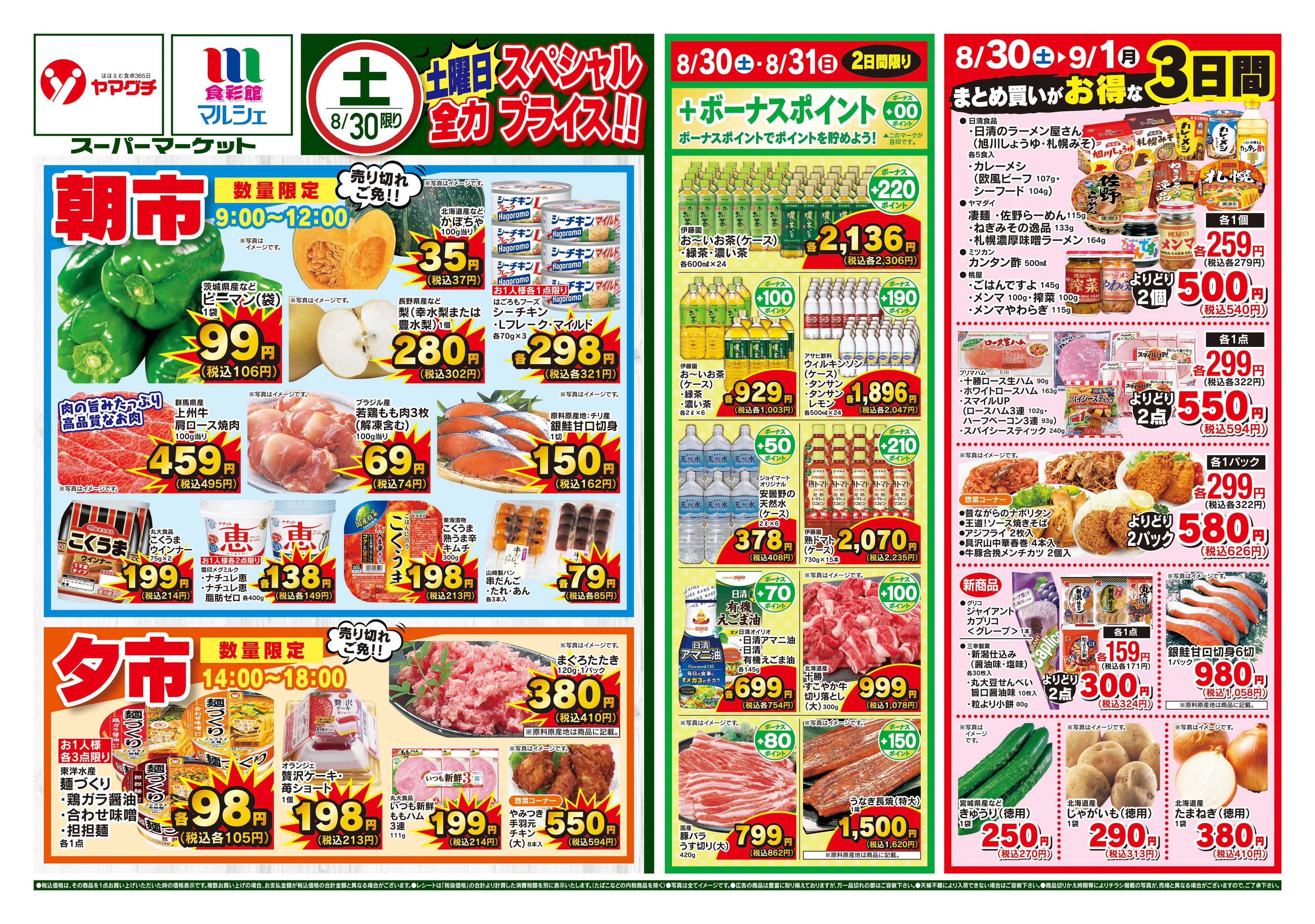 ヤマグチスーパー 8/30〜9/1