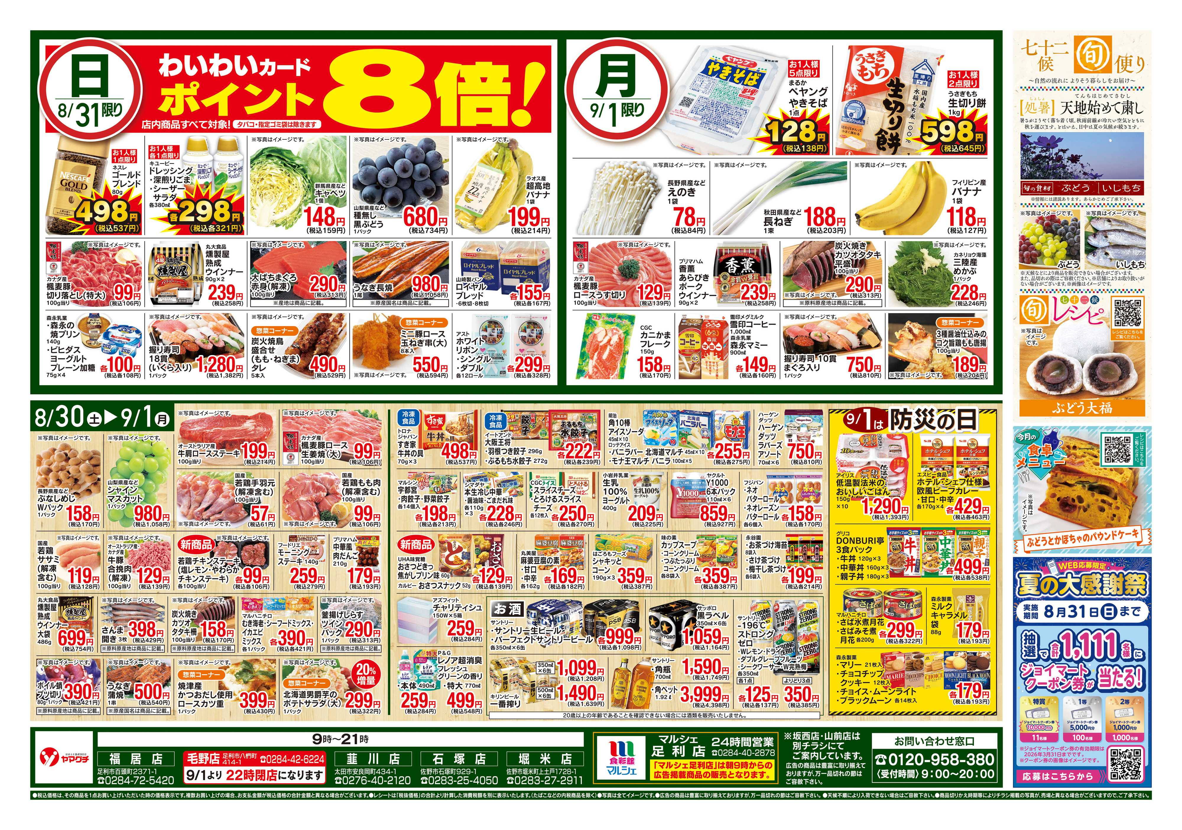 ヤマグチスーパー 8/30〜9/1