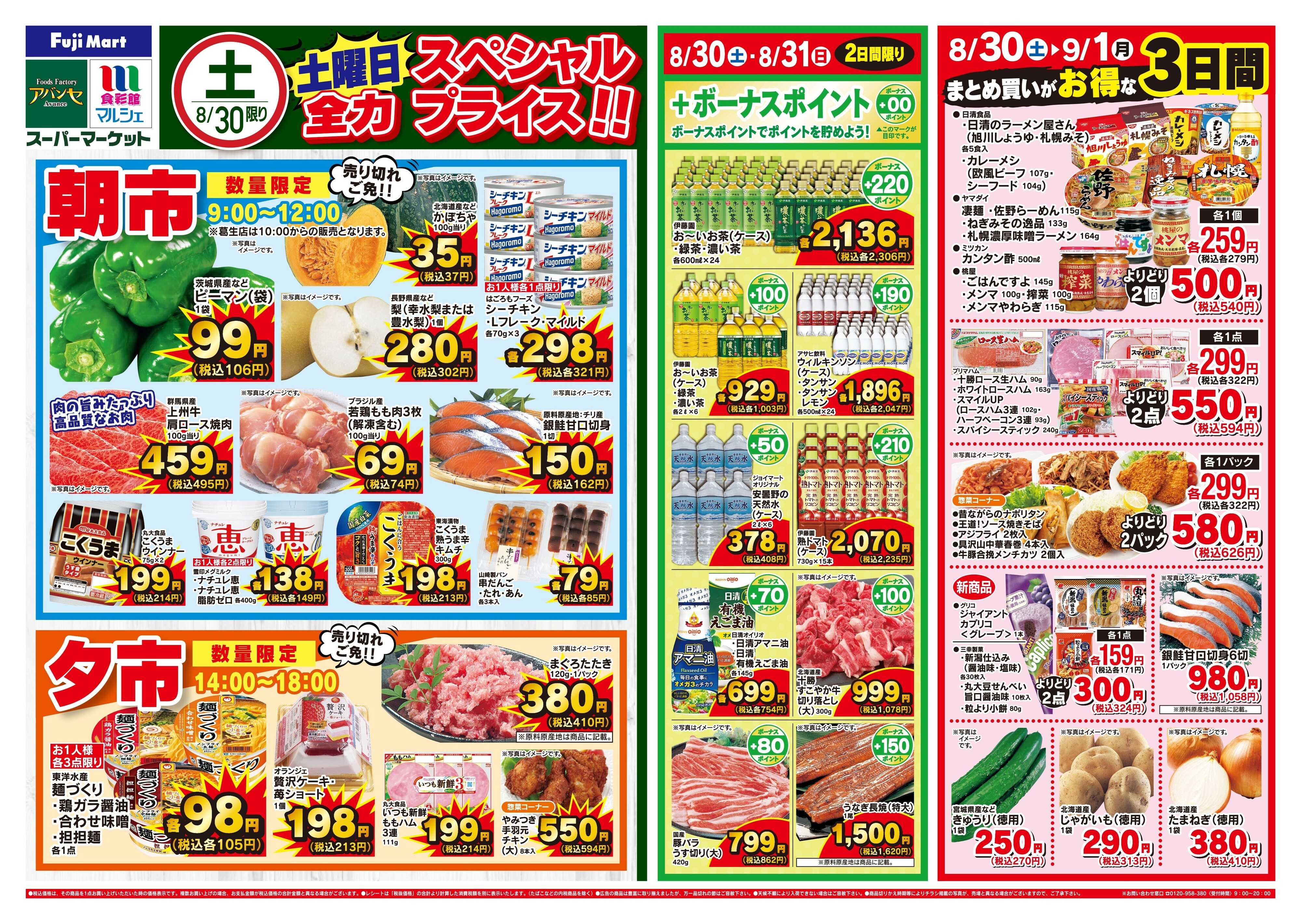 フジマート 8/30〜9/1