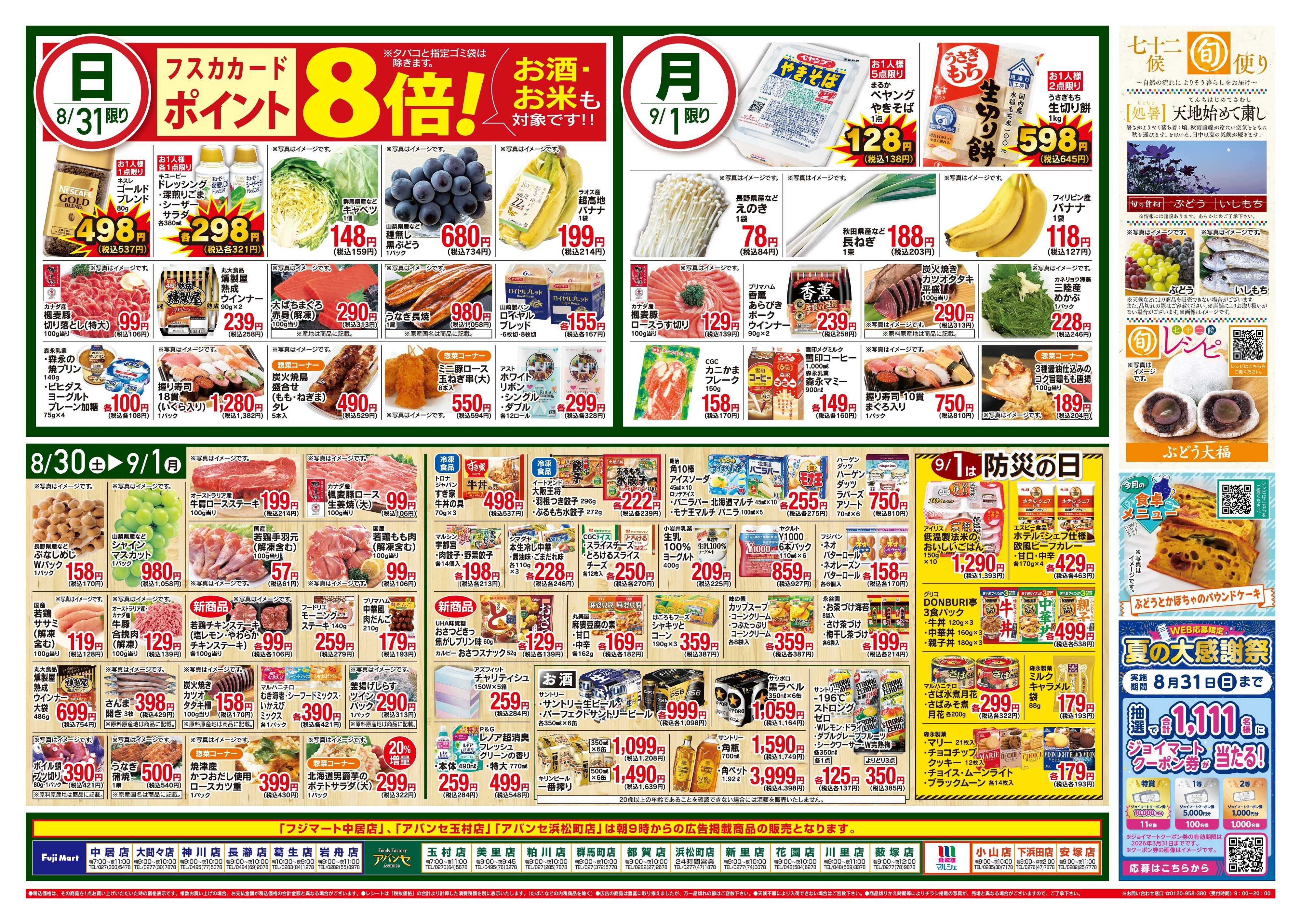 フジマート 8/30〜9/1