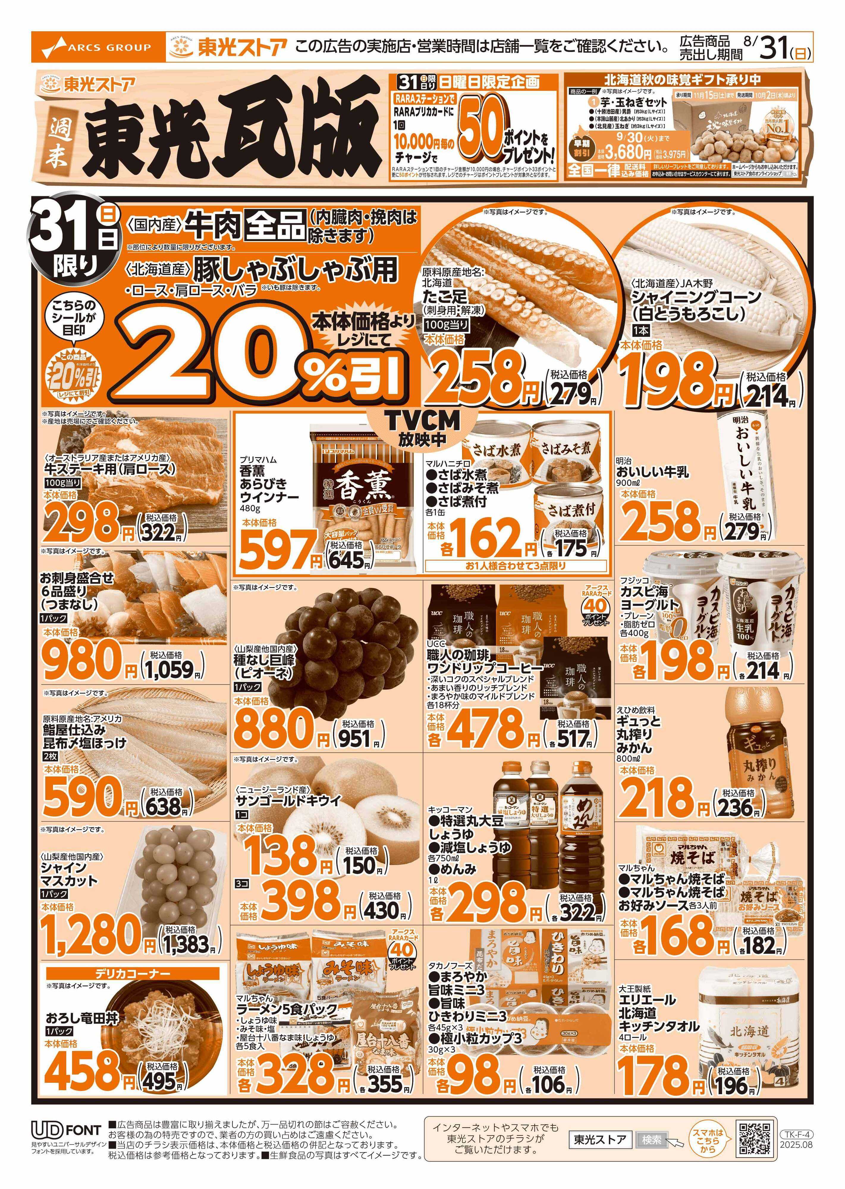 東光ストア 週末東光瓦版（おもて）