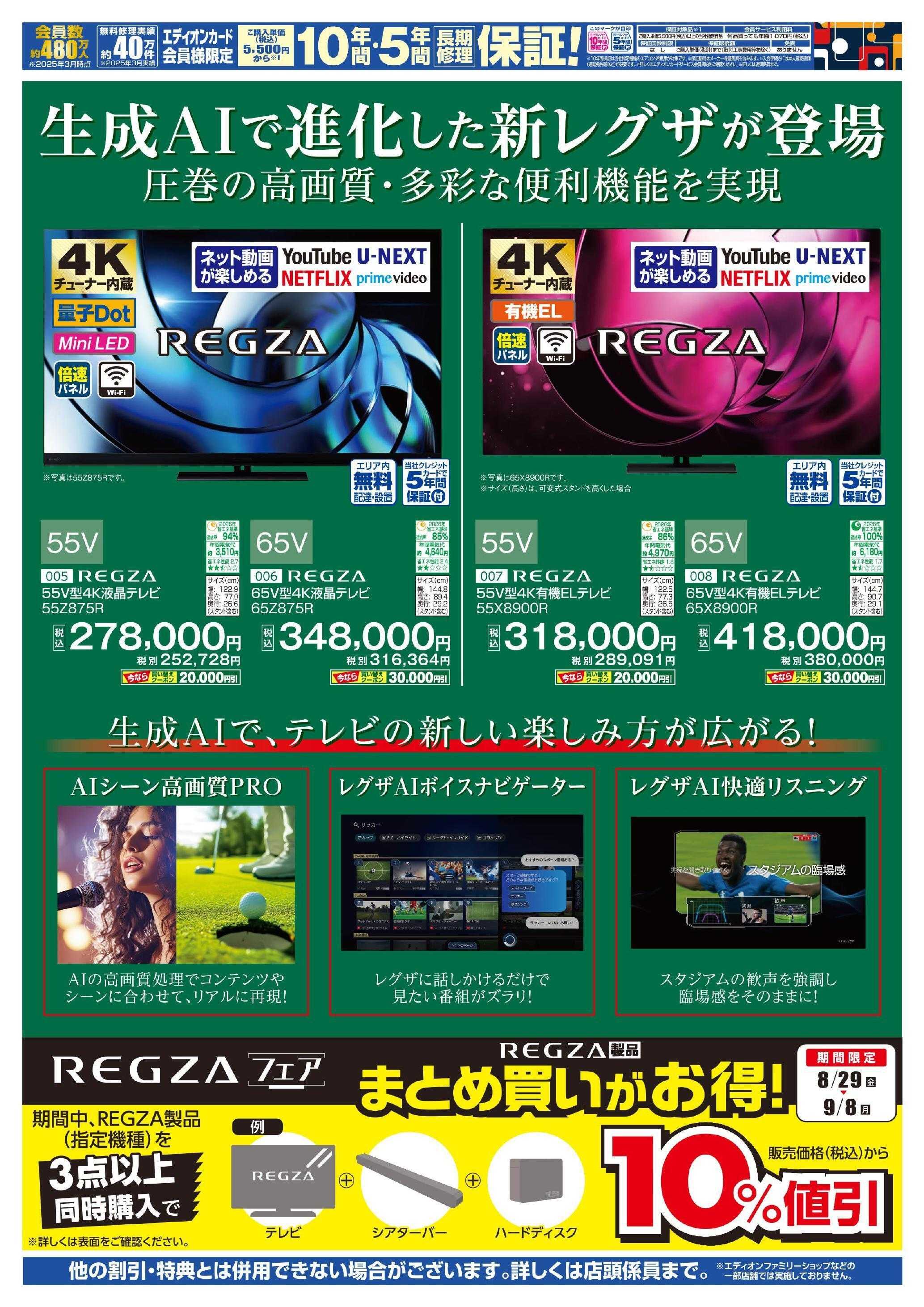 EDION REGZAフェア
