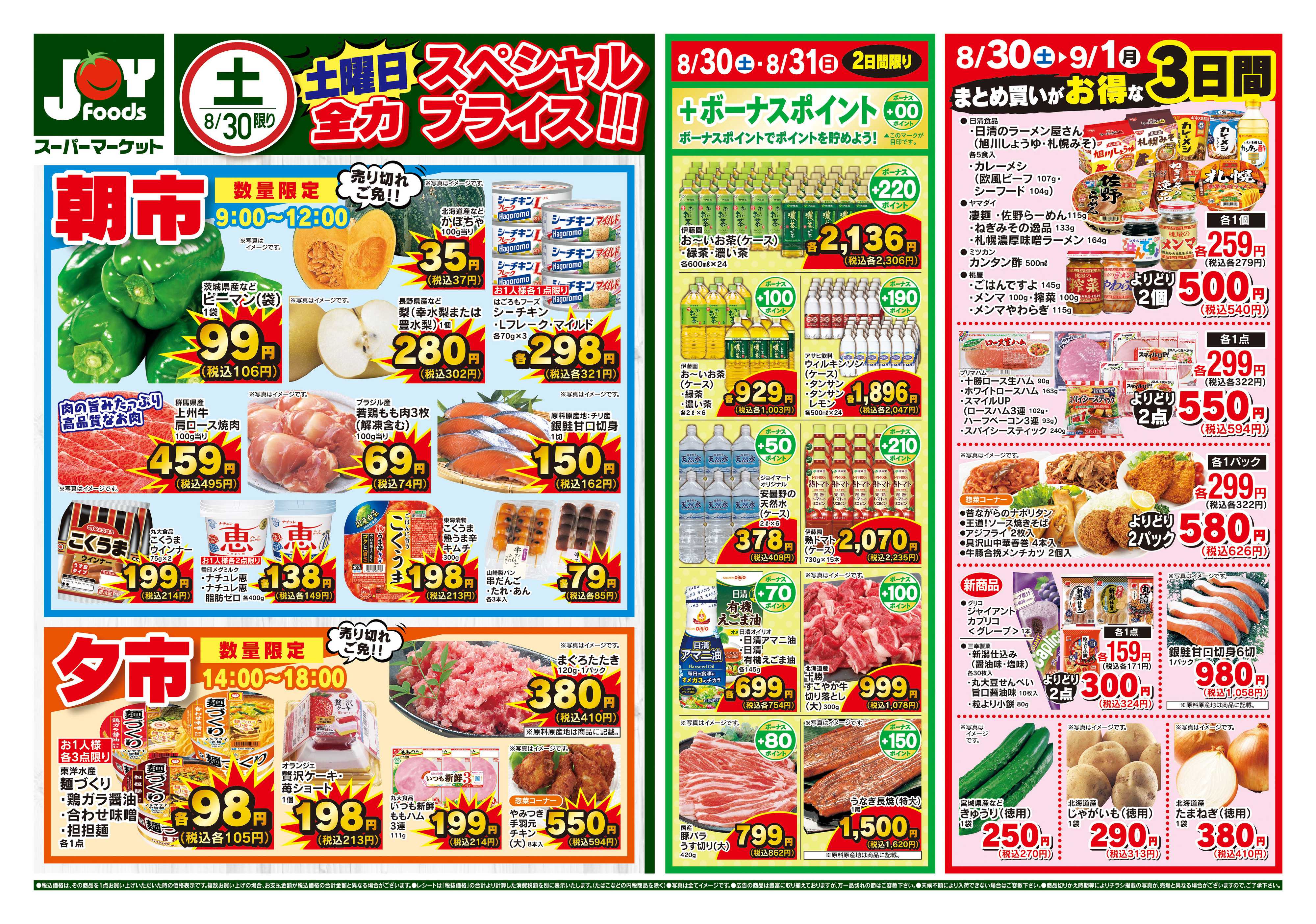 ジョイフーズ 8/30〜9/1