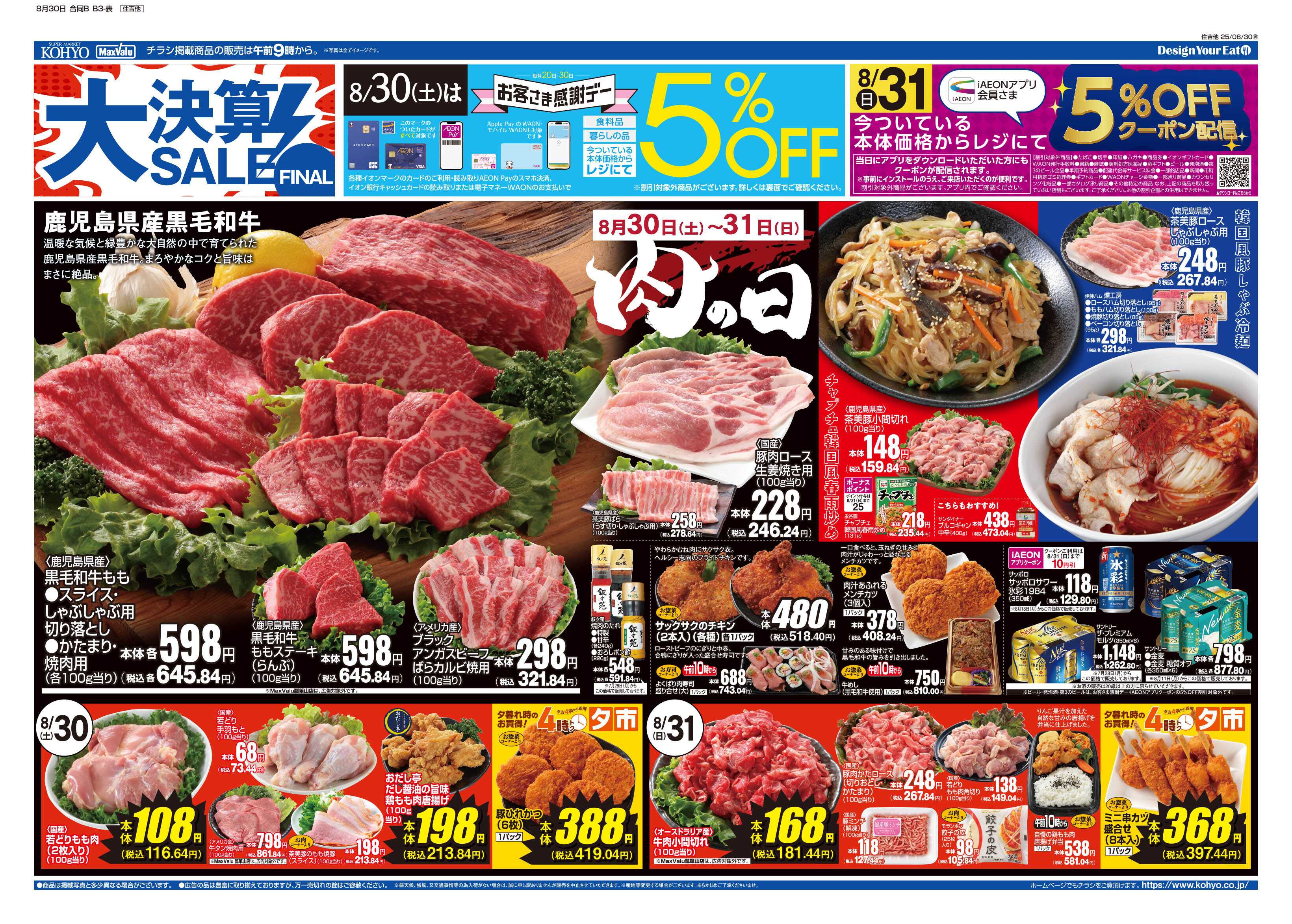 KOHYO 8/30号 大決算ファイナル・肉の日・感謝デー