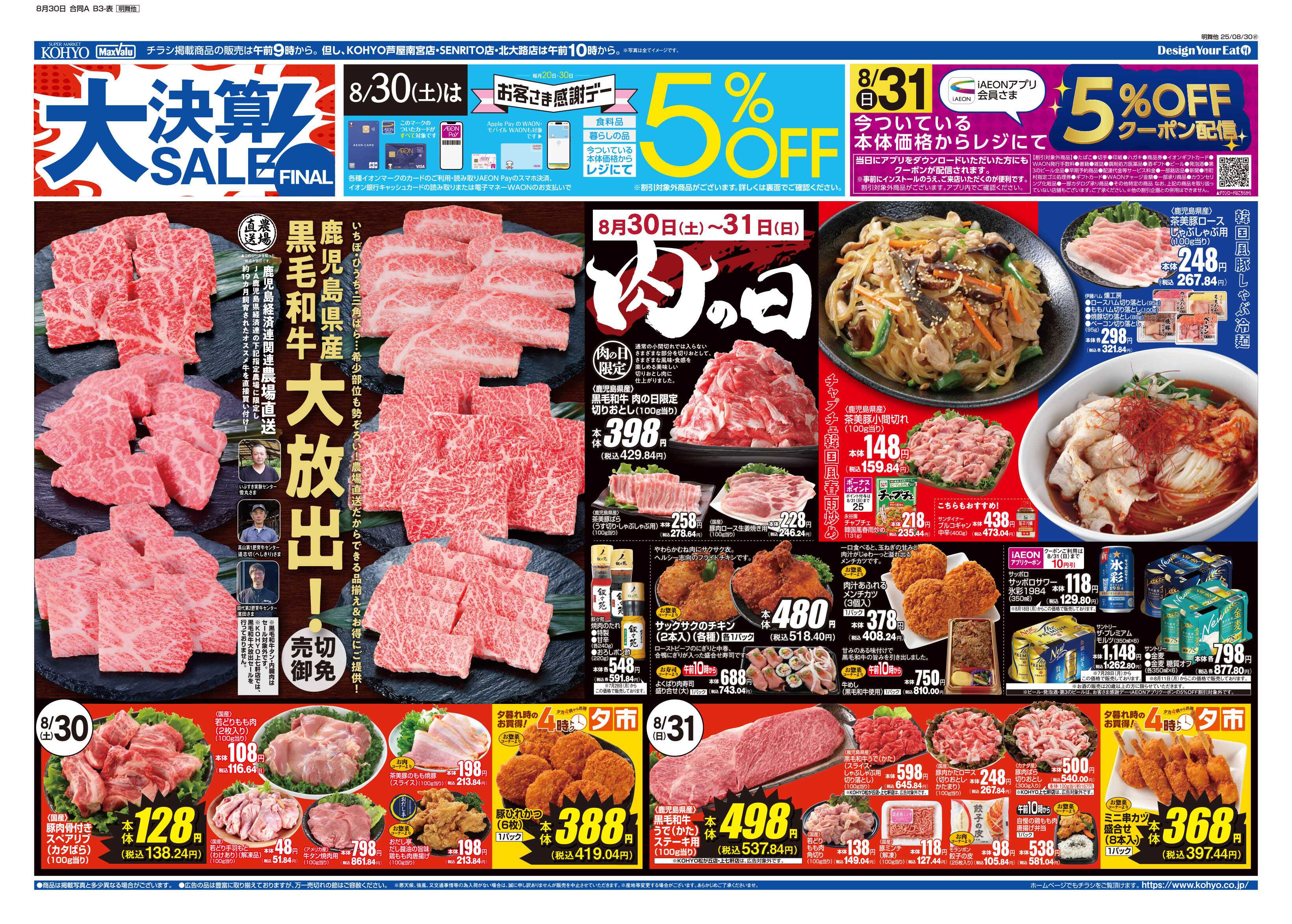 KOHYO 8/30号 大決算ファイナル・肉の日・感謝デー
