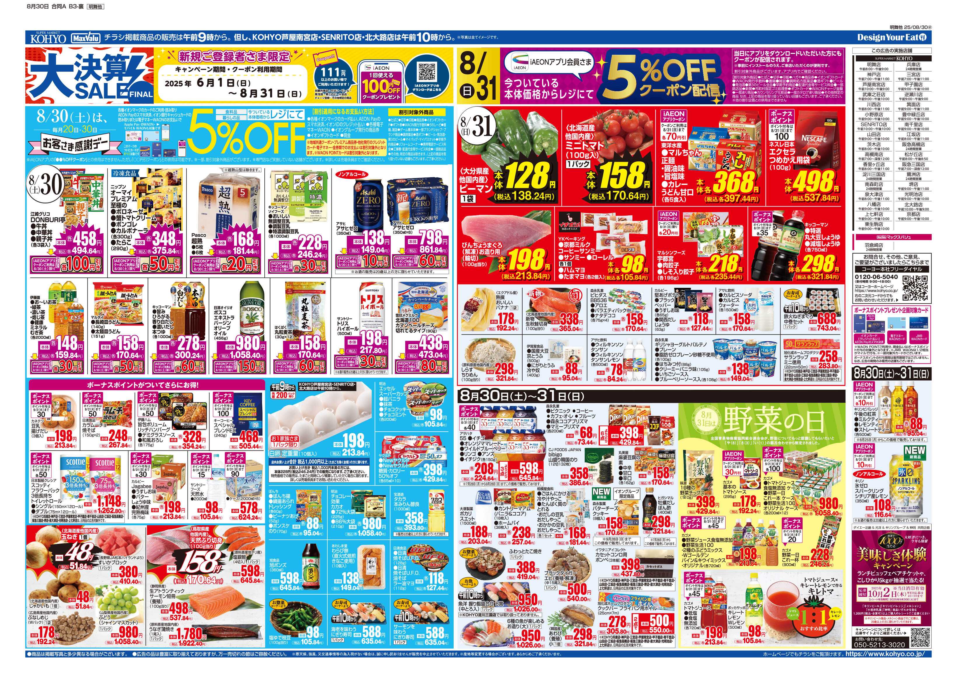 KOHYO 8/30号 大決算ファイナル・肉の日・感謝デー