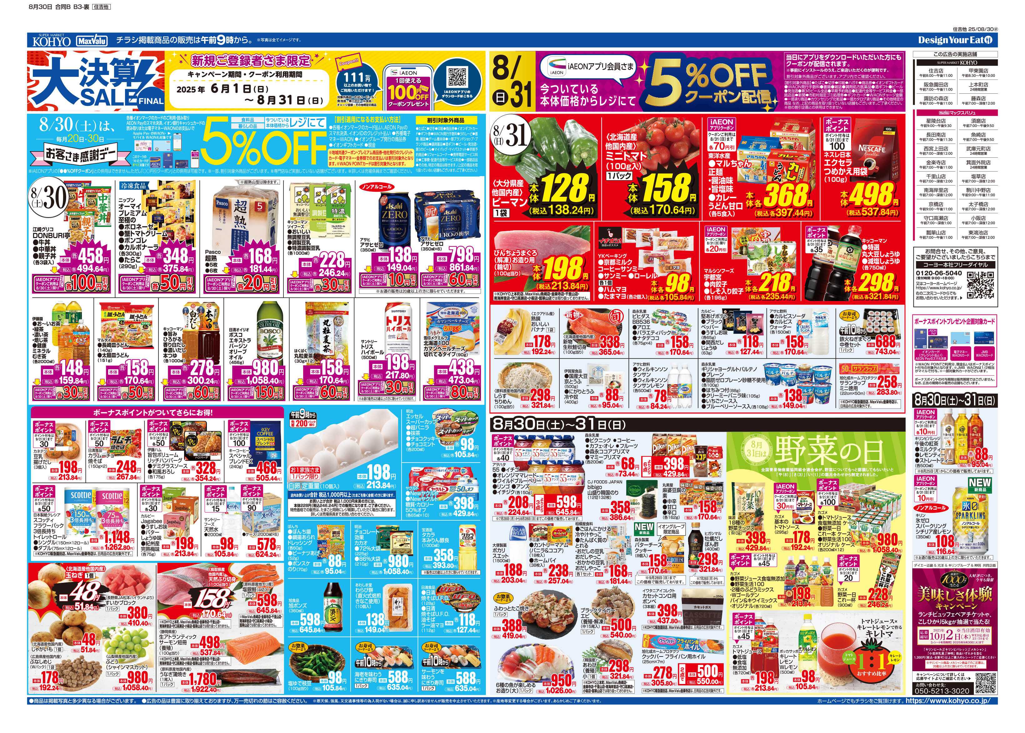 KOHYO 8/30号 大決算ファイナル・肉の日・感謝デー
