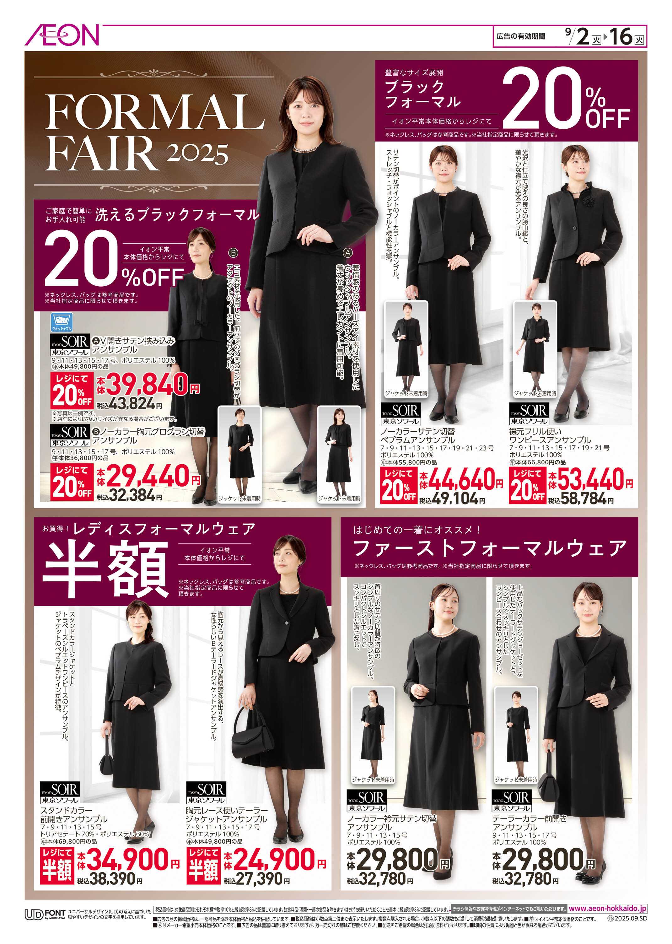 イオン北海道 FORMAL FAIR 2025