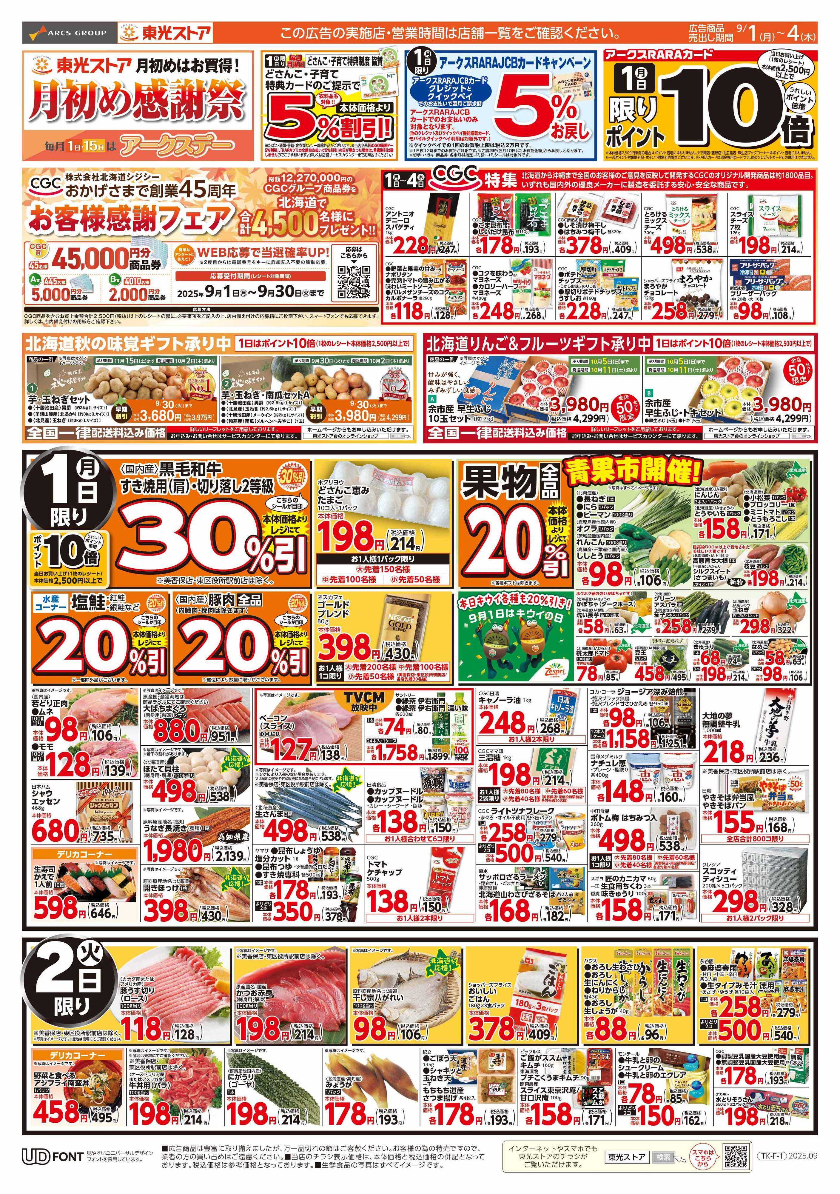 東光ストア 月初め感謝祭（表）