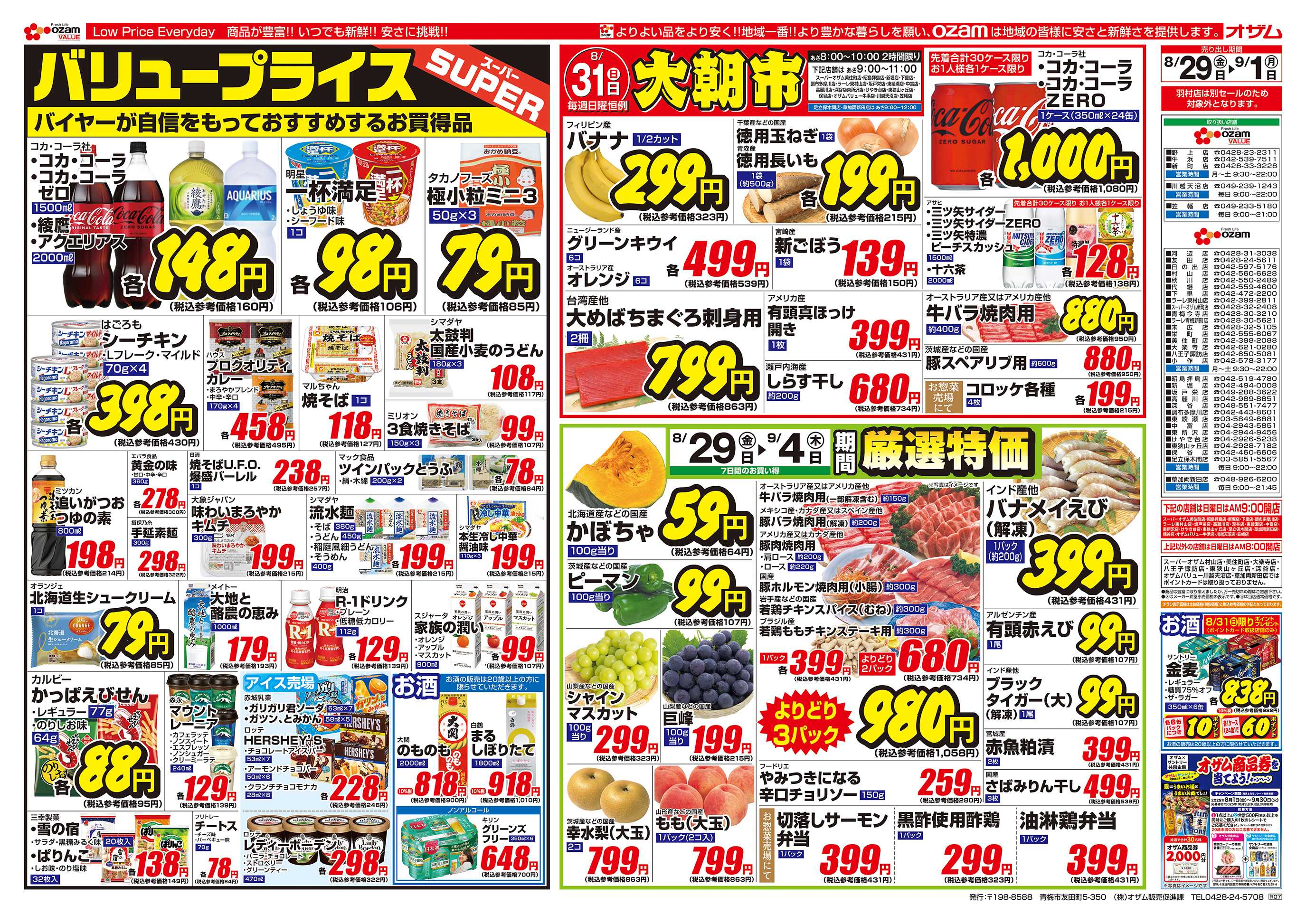 スーパーオザム 8/29号「バリュープライス」