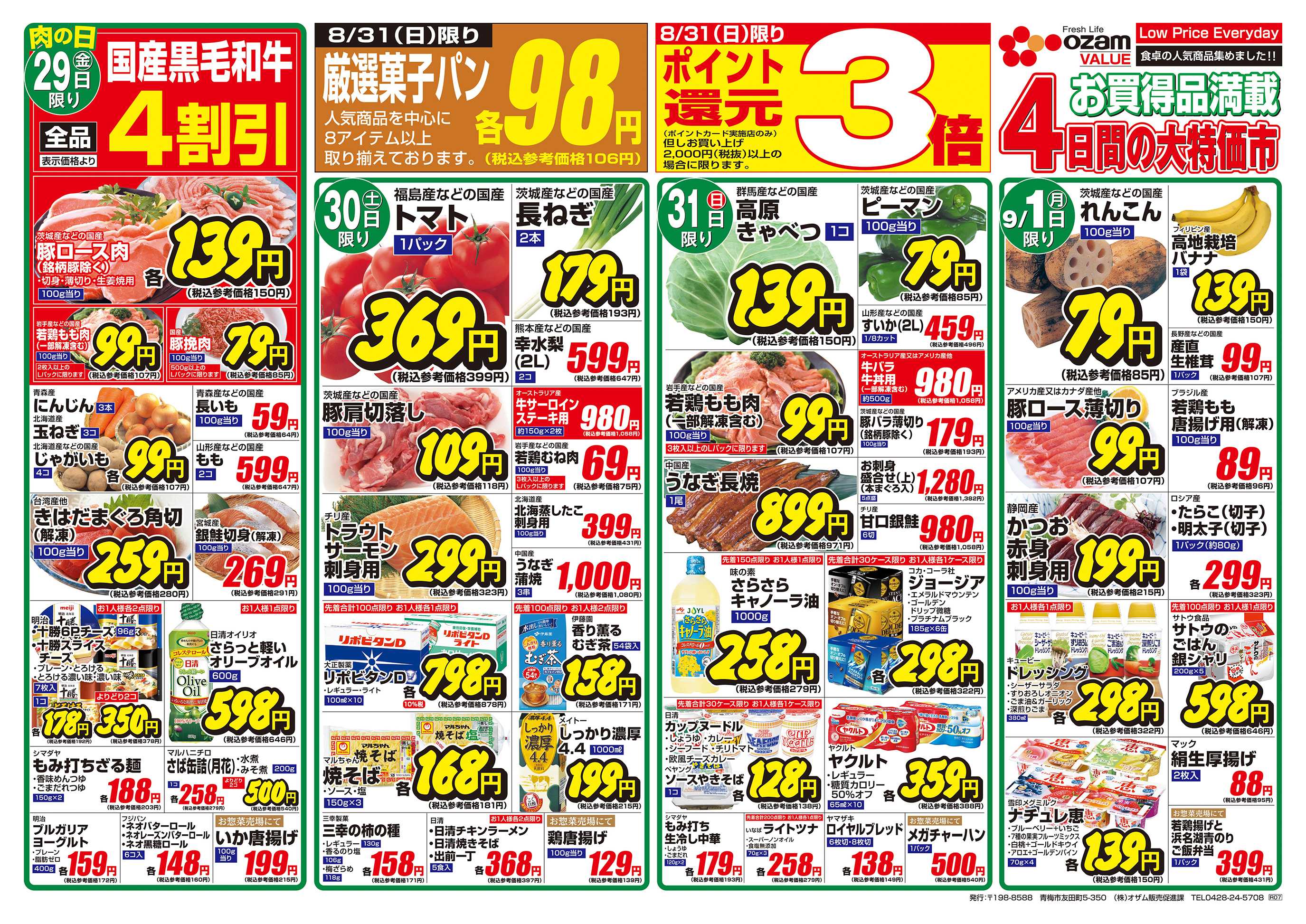 スーパーオザム 8/29号「バリュープライス」