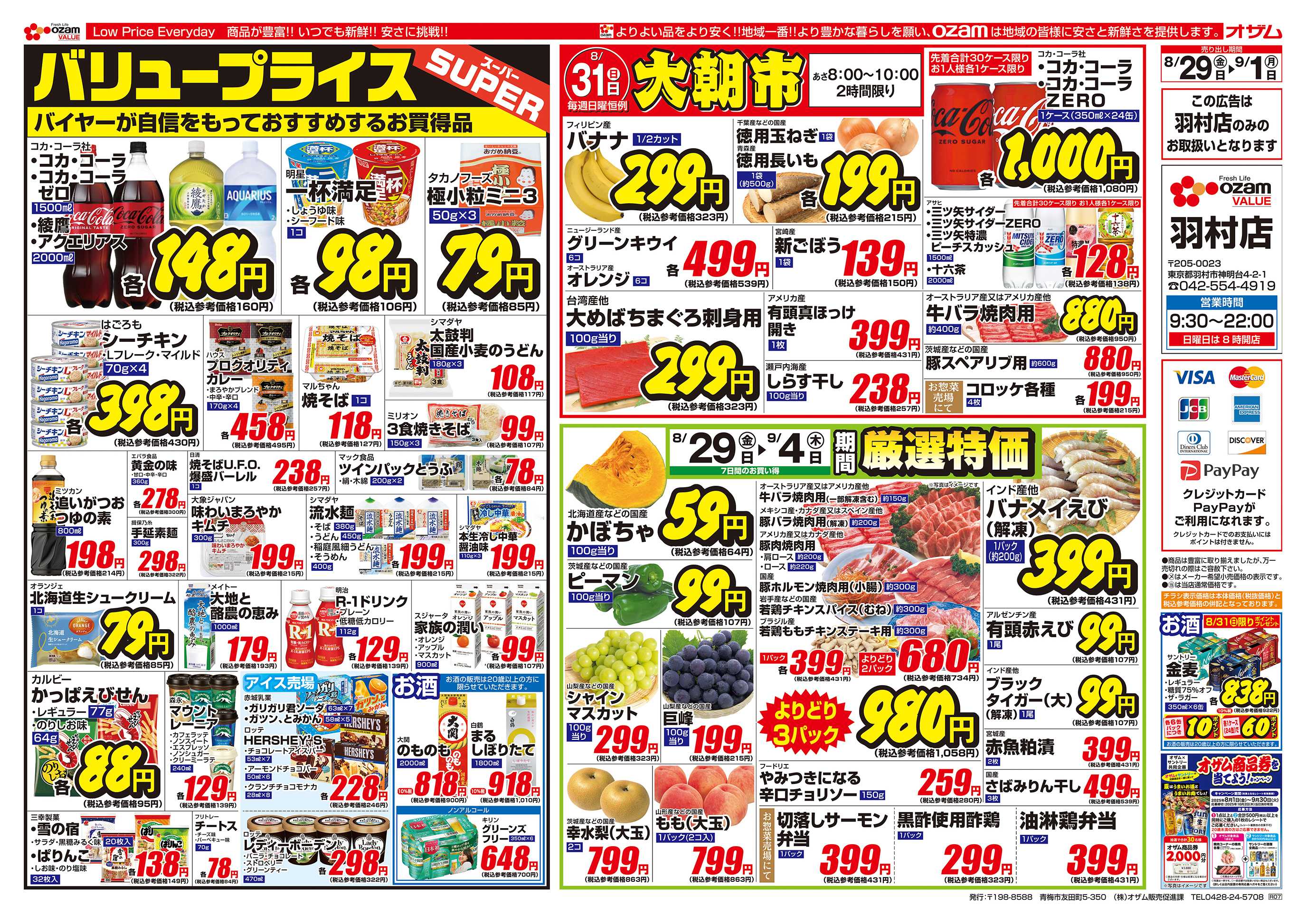 オザムバリュー 8/29号「羽村店限定 バリュープライス」
