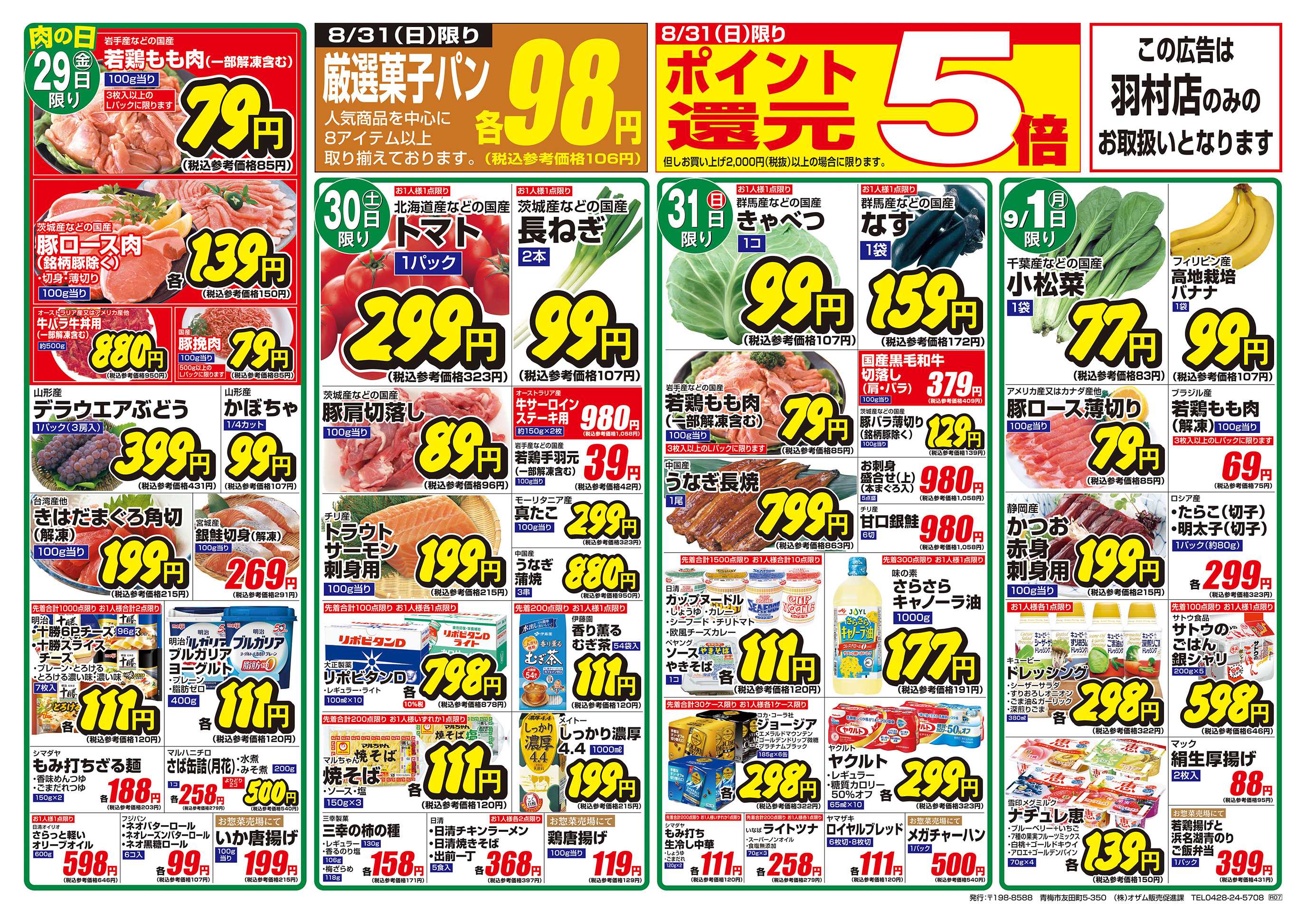 オザムバリュー 8/29号「羽村店限定 バリュープライス」