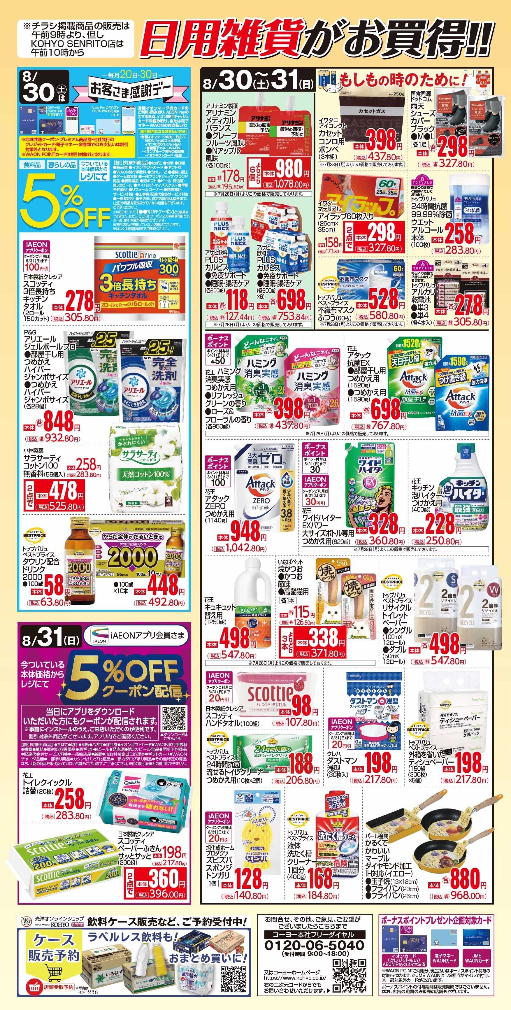 KOHYO 8/30号 感謝デー・日用雑貨がお買得！