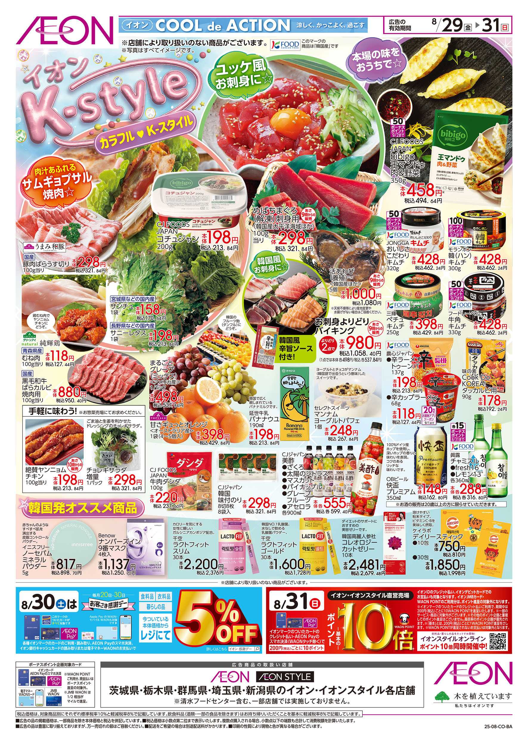 イオン 8/29号　イオンK-style