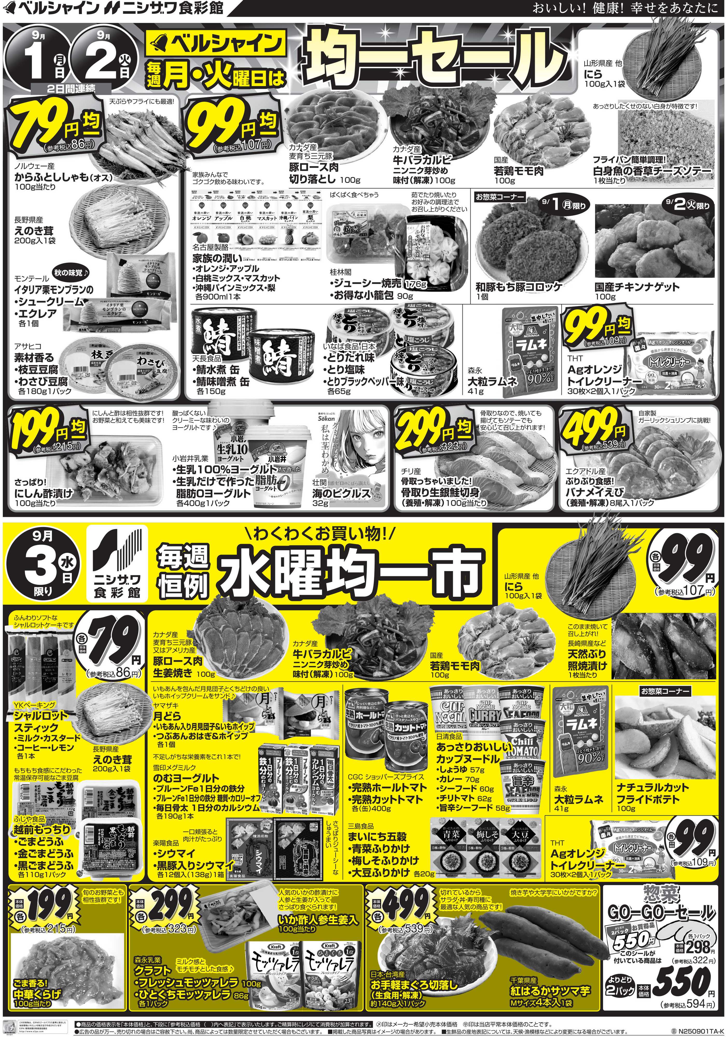 ニシザワ食彩館 BL月・火均一セール   食彩館水曜市