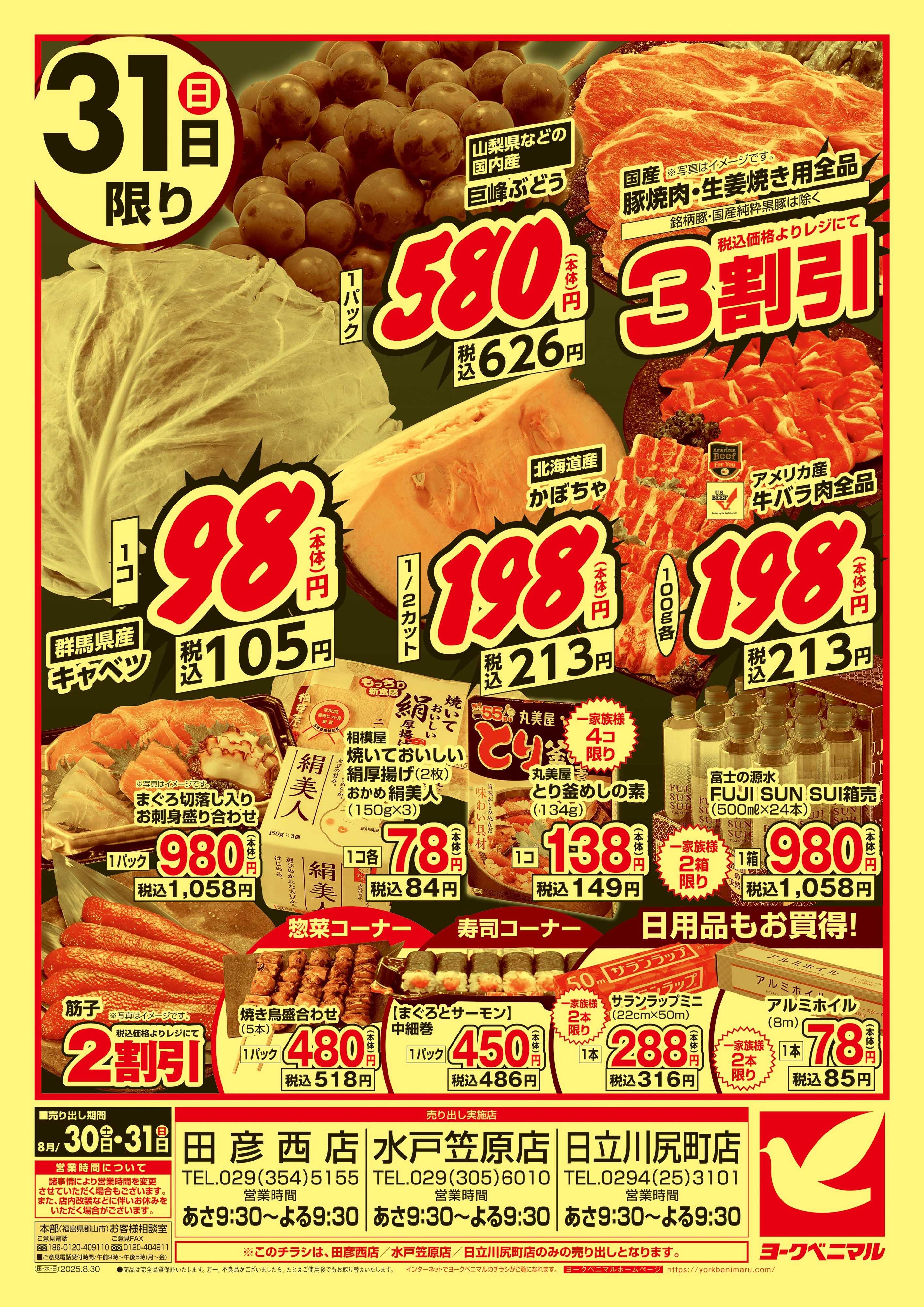 ヨークベニマル 号外 週末大特価
