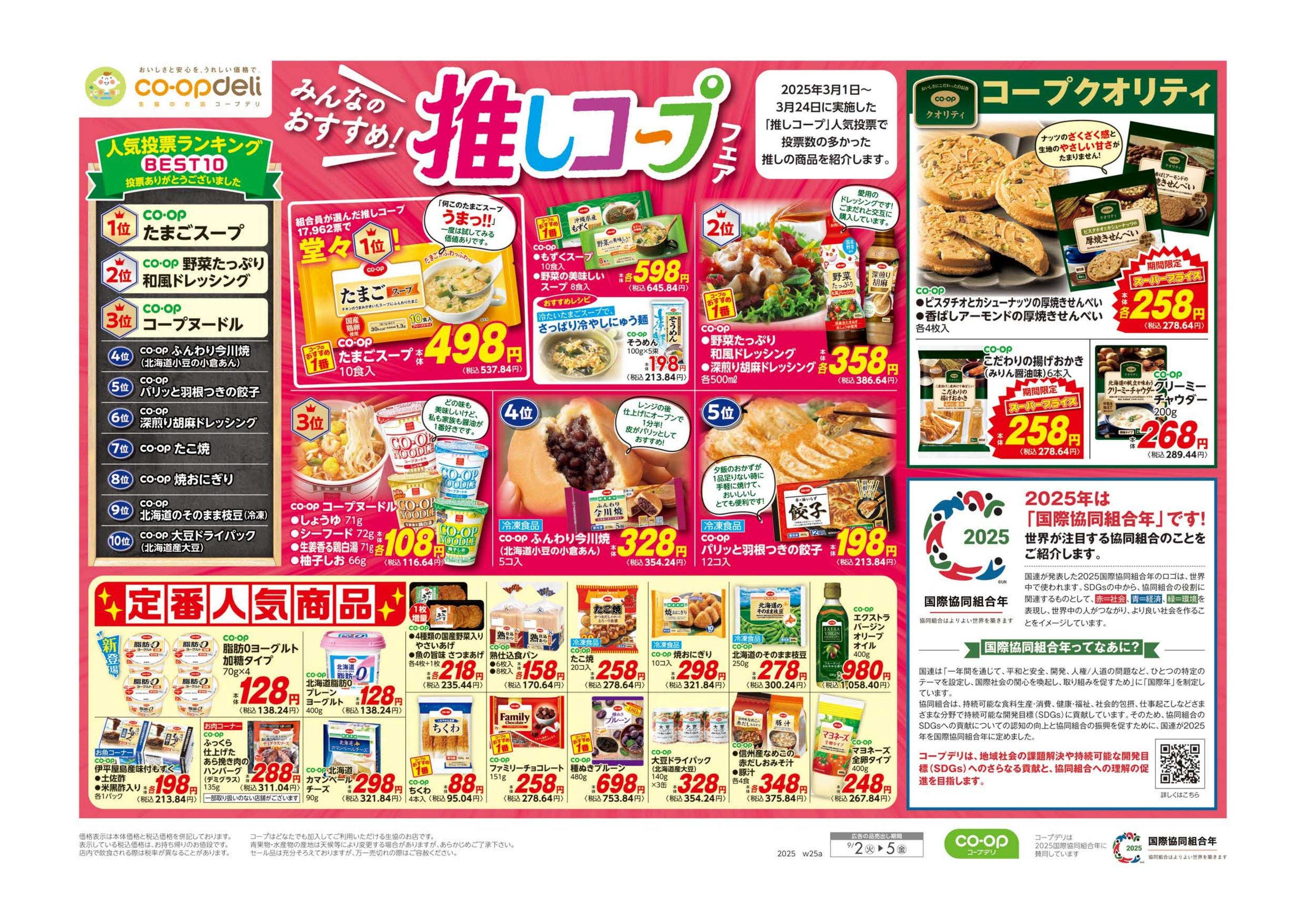 コープぐんま 推しコープ／９８円均一