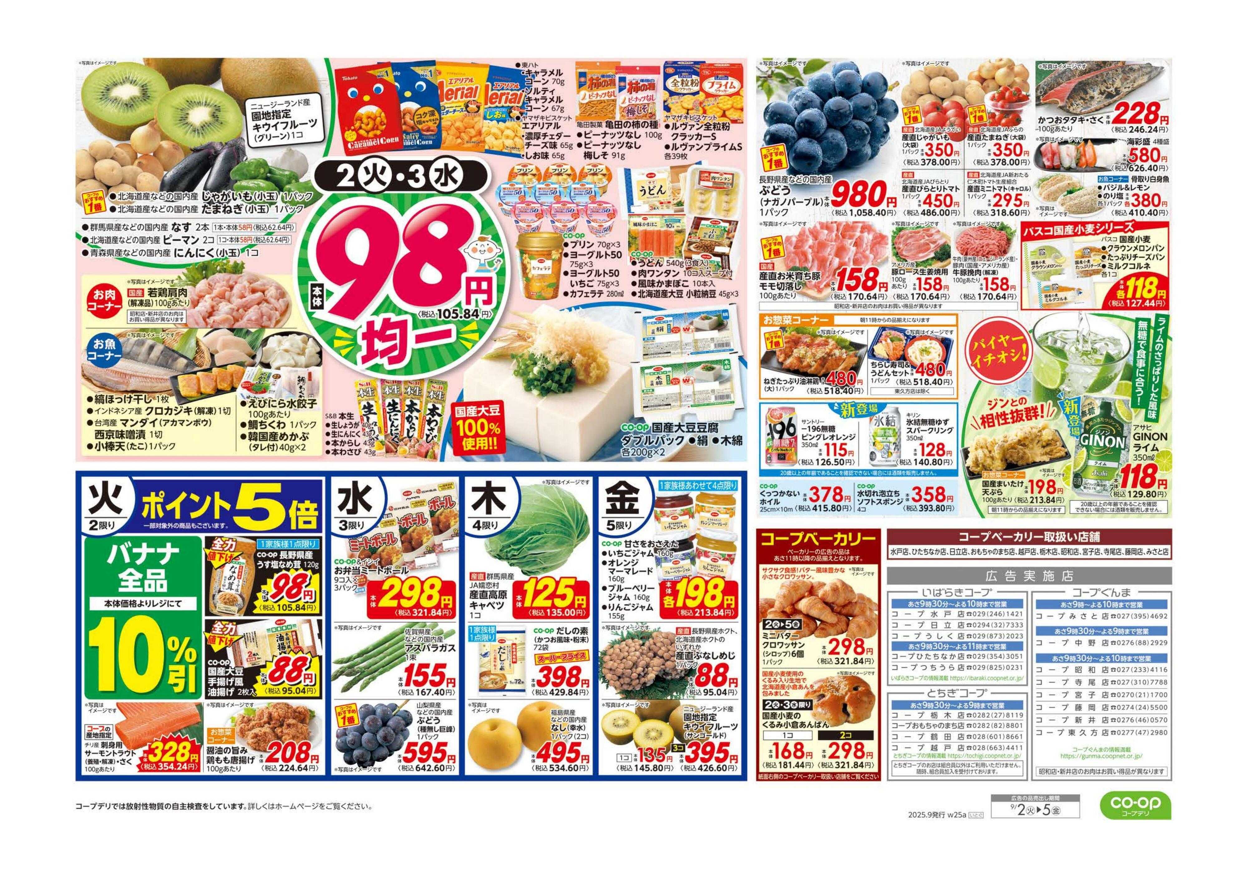 コープぐんま 推しコープ／９８円均一