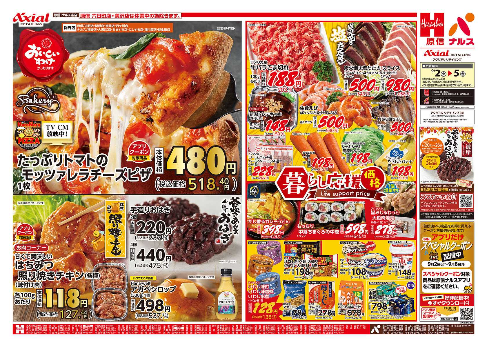 原信 新潟県　９／２～５