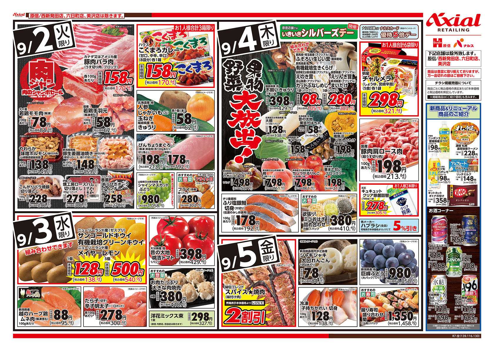 原信 新潟県　９／２～５