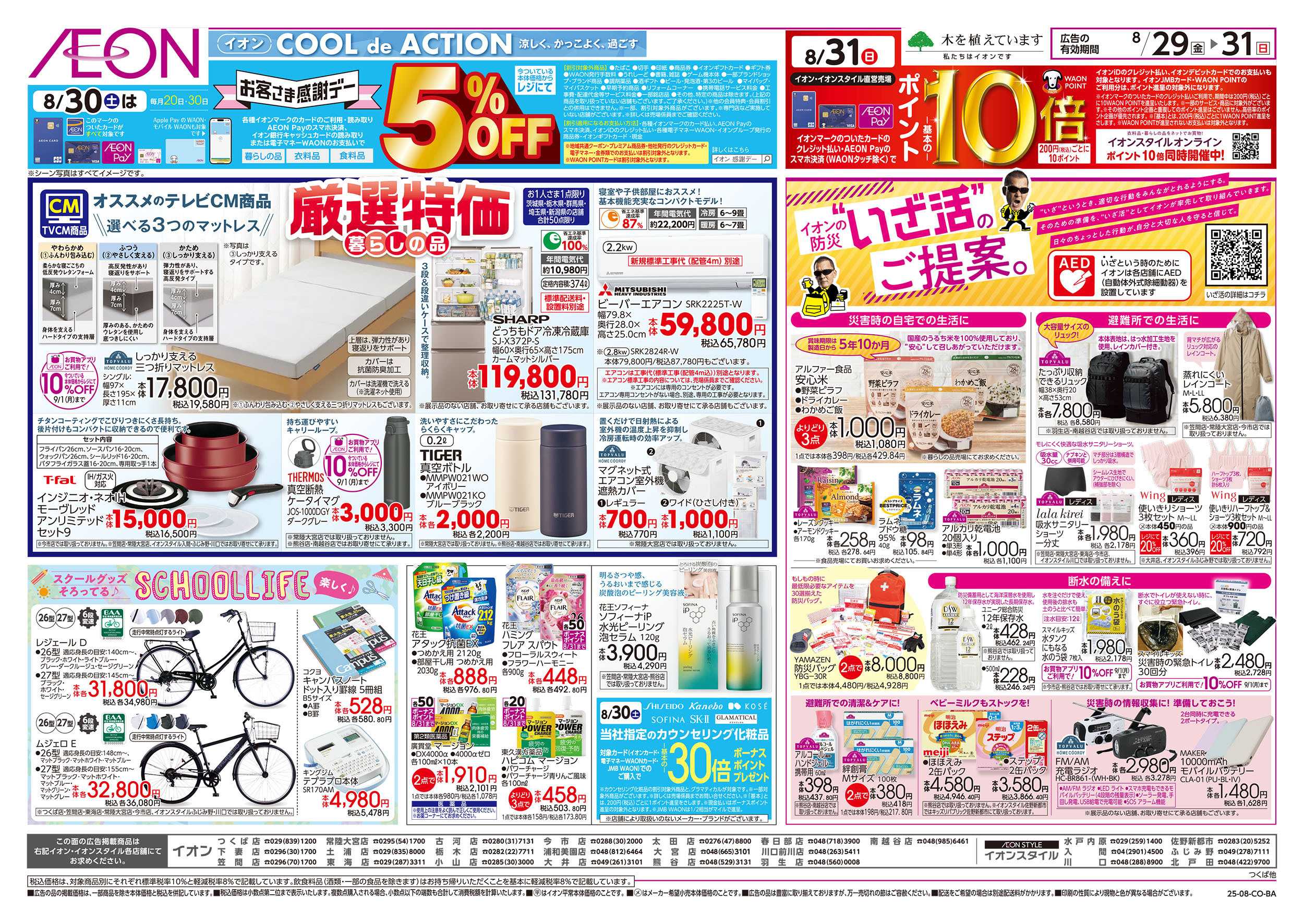 イオン 8/29号　暮らしの品厳選特価/いざ活のご提案：裏面
