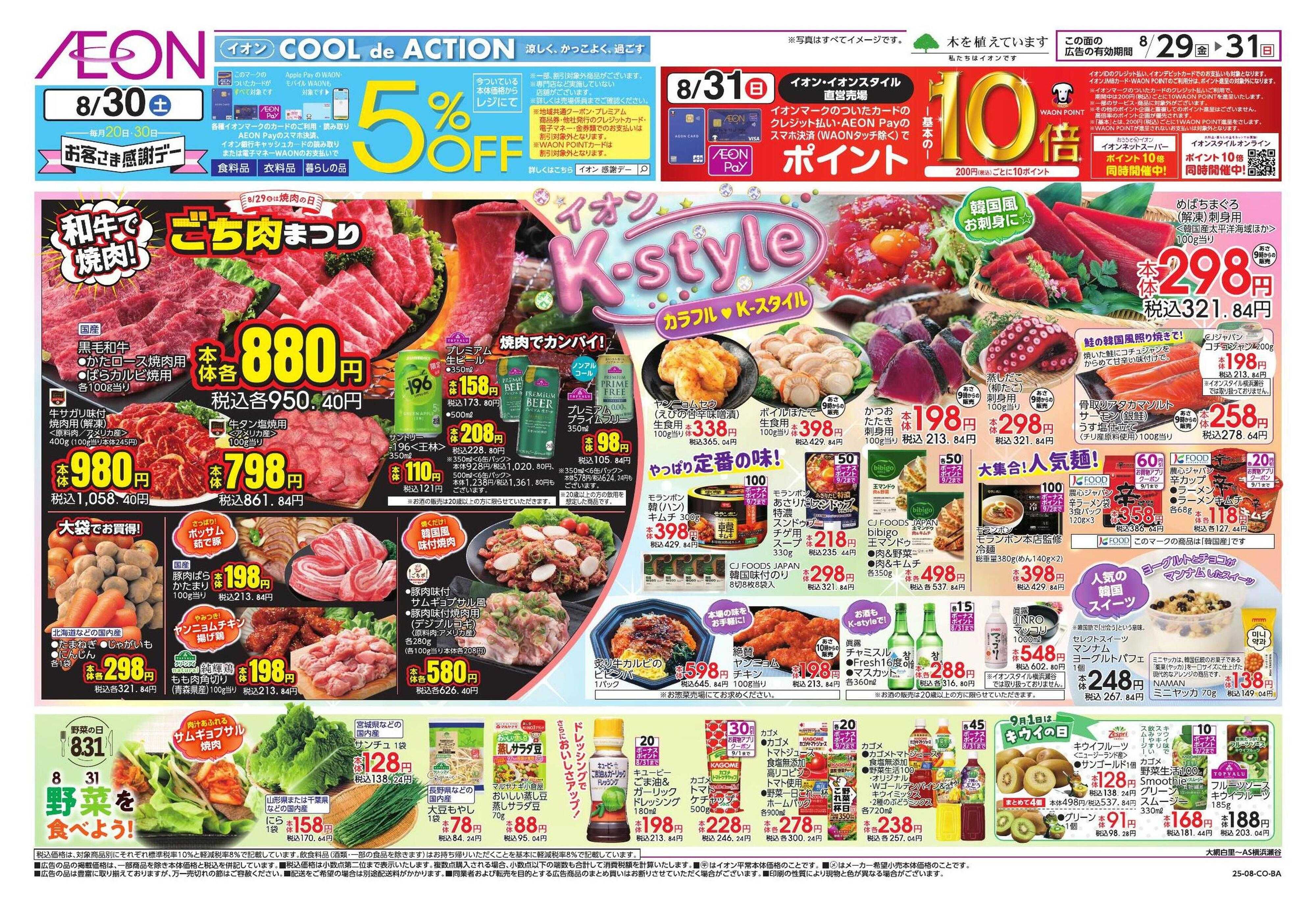 イオンスタイル ごち肉まつり