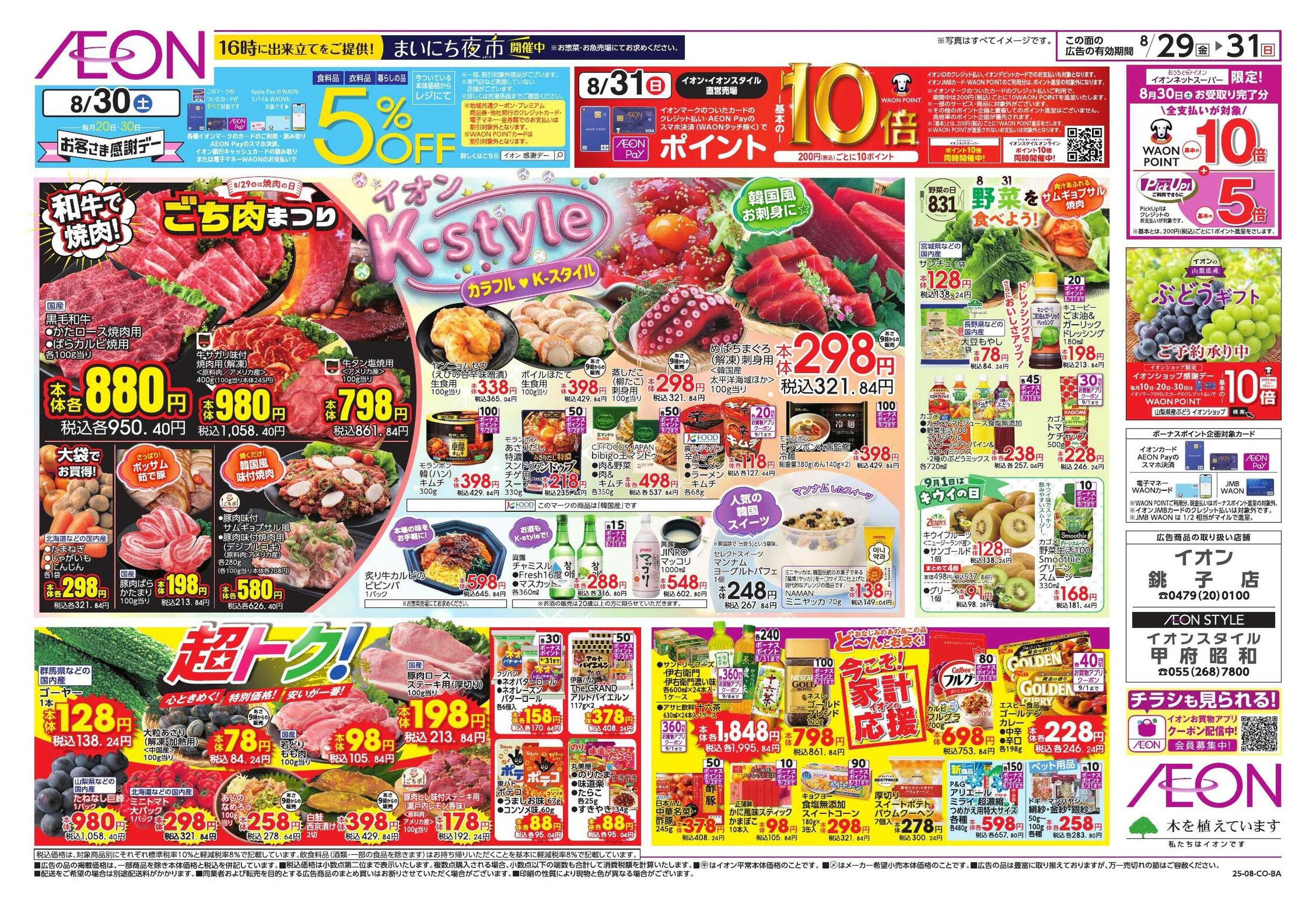 イオン ごち肉まつり