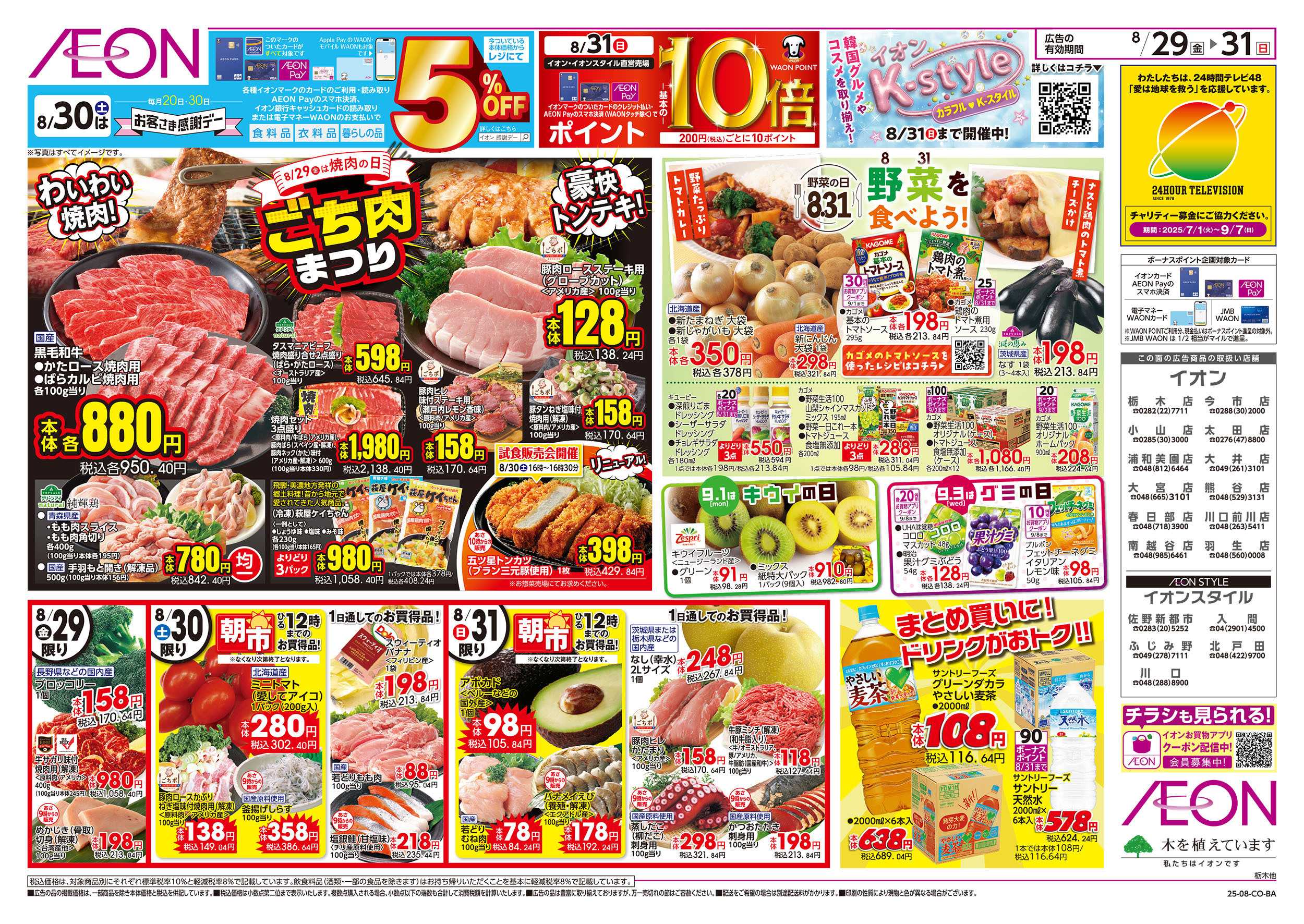 イオン 8/29号　ごち肉まつり/野菜を食べよう！：表面