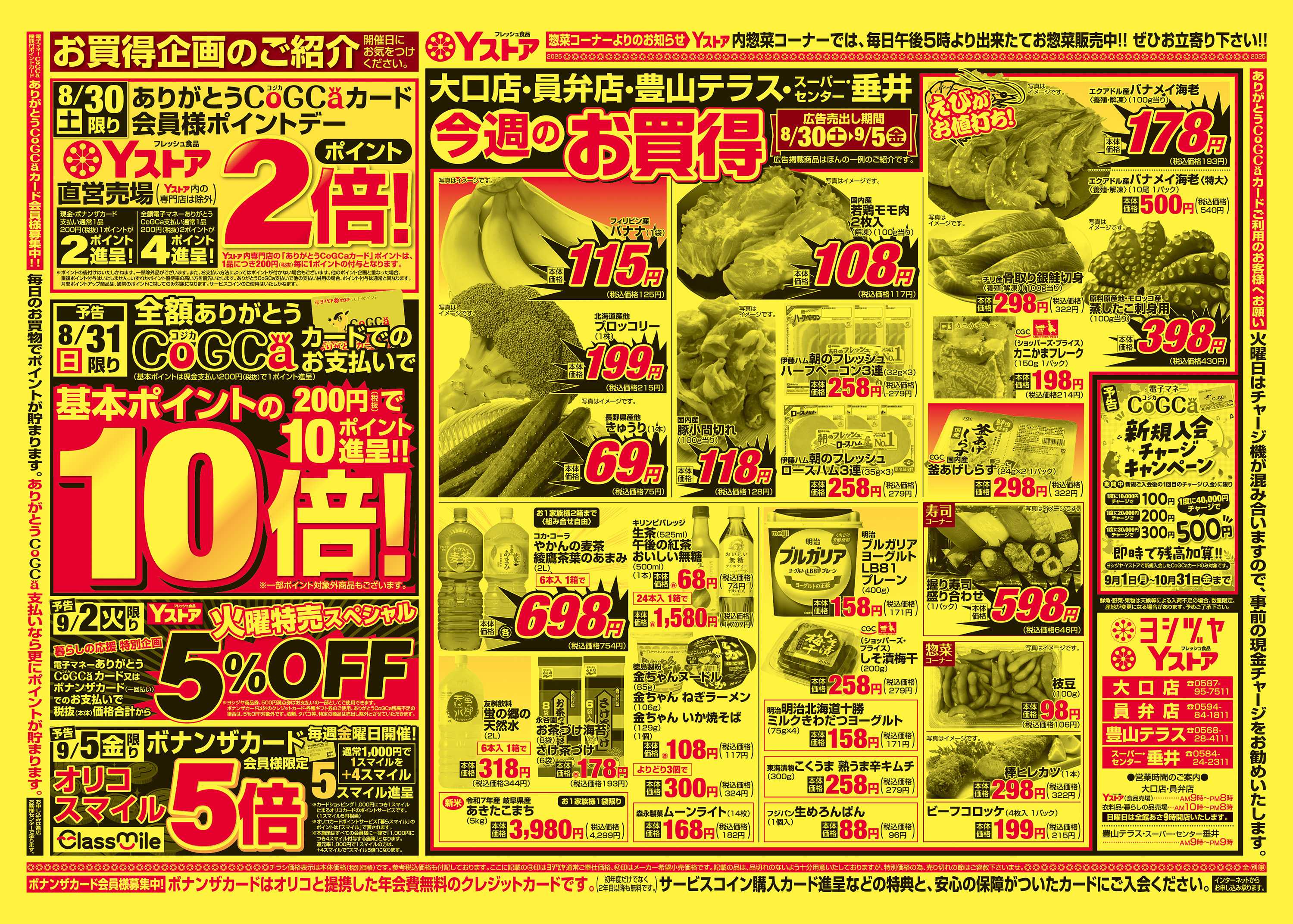 ヨシヅヤ 20250830-20250905