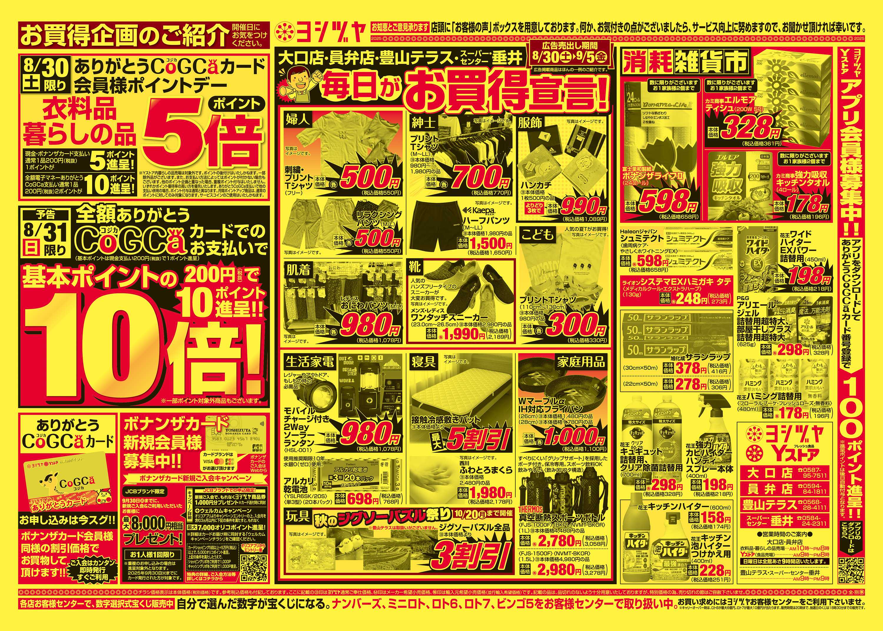 ヨシヅヤ 20250830-20250905
