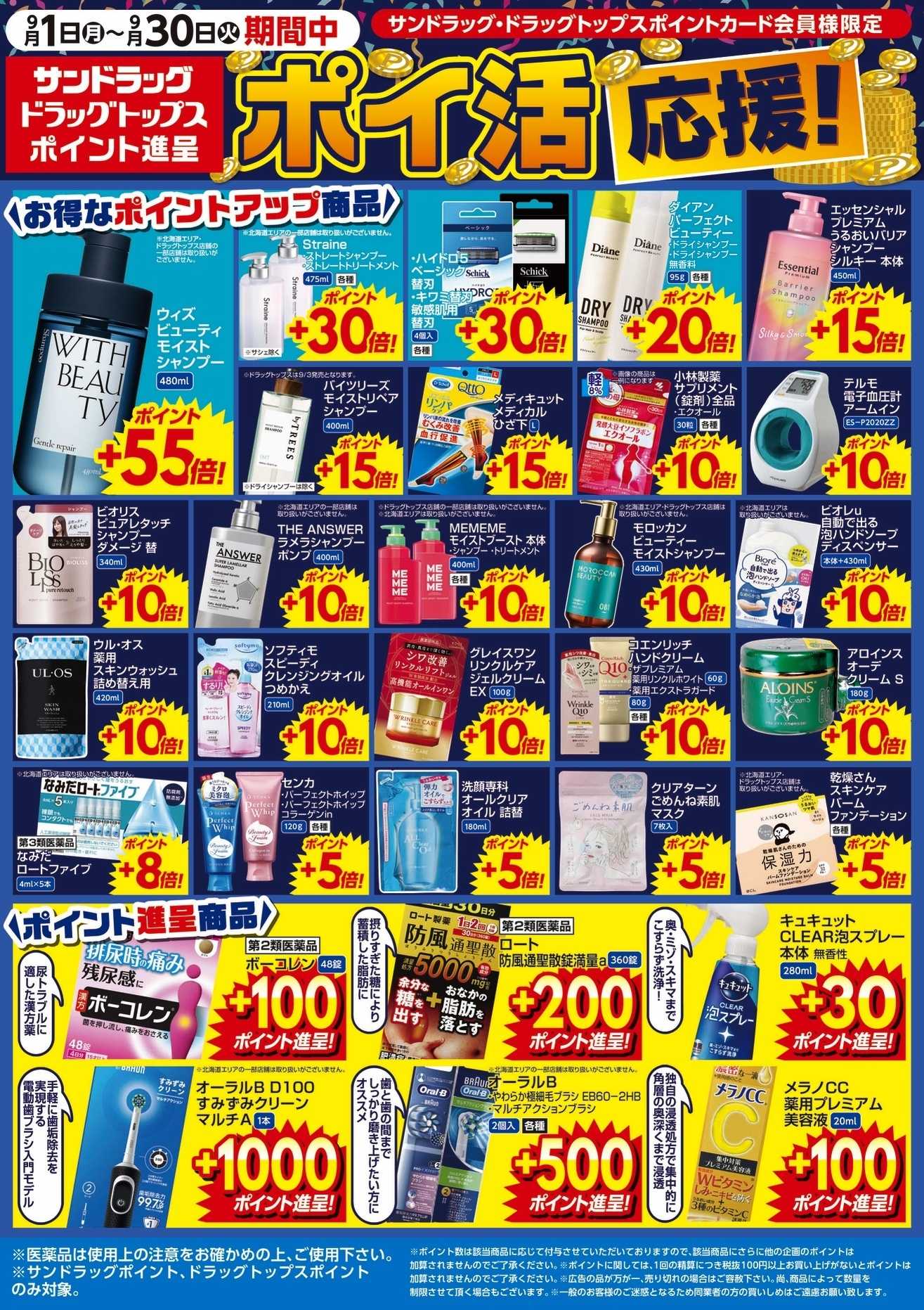 サンドラッグ 9月WEBポイントチラシ