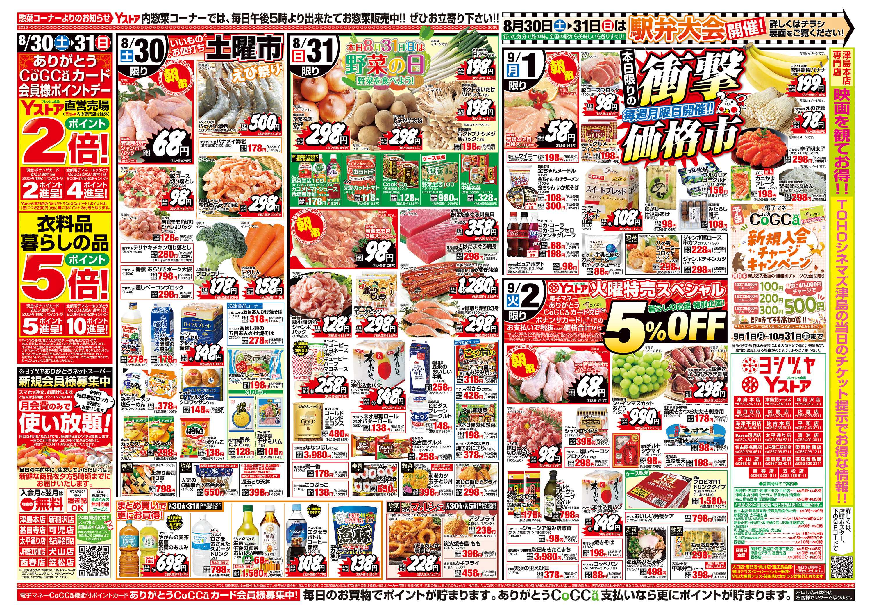 ヨシヅヤ 20250830-20250902