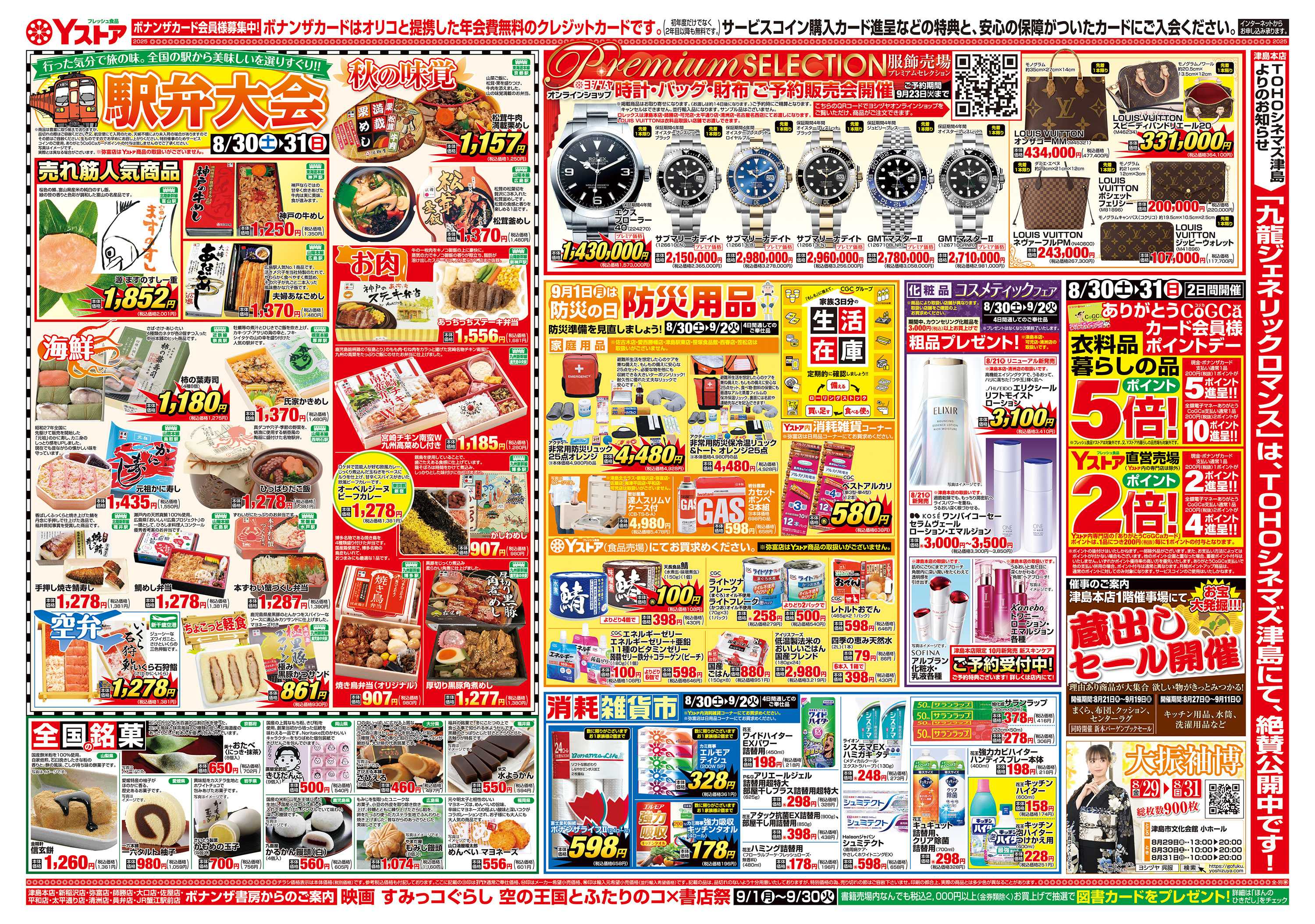 ヨシヅヤ 20250830-20250902