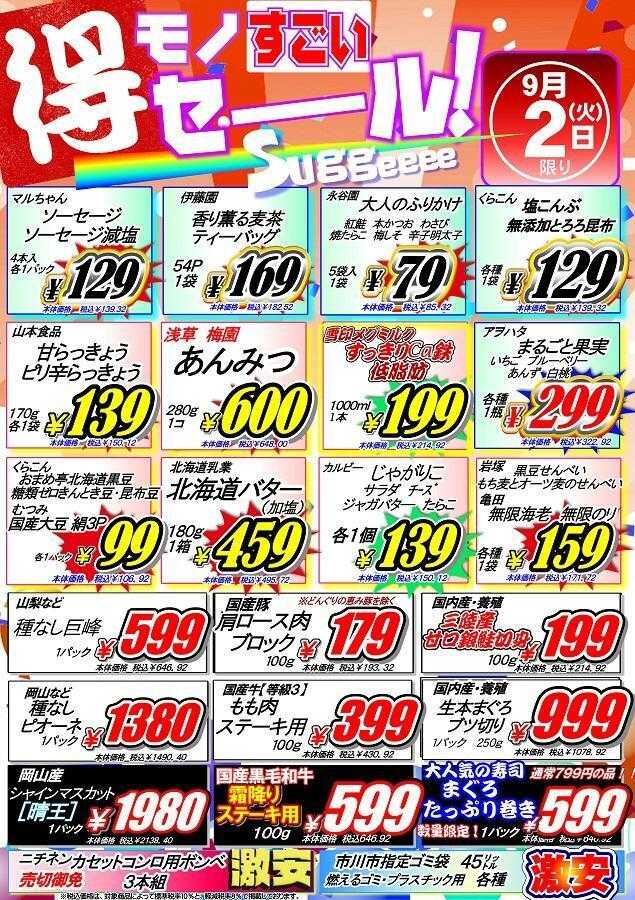 オオゼキ いちかわの日号外セール！！