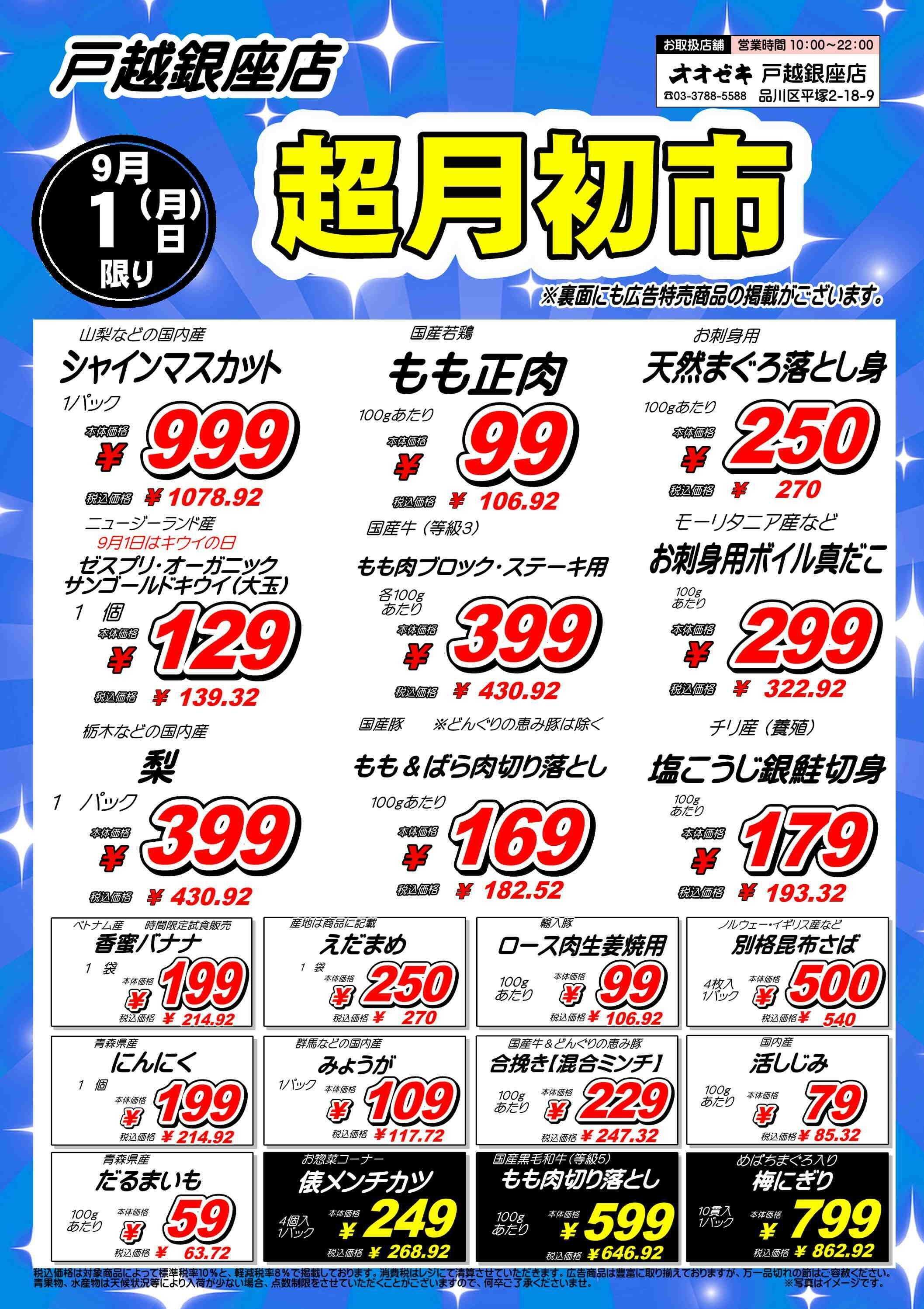 オオゼキ 恒例！月初市開催！！