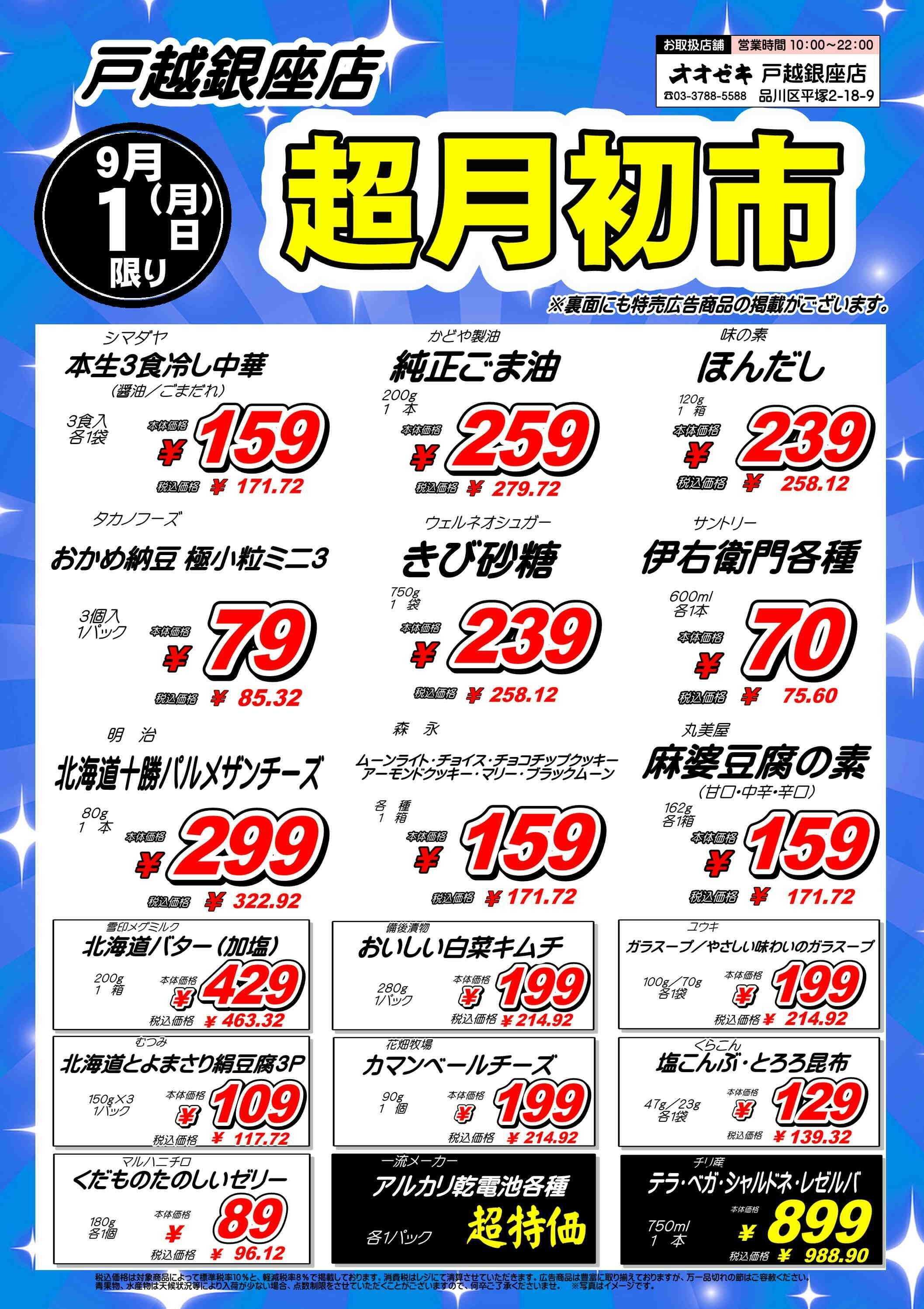 オオゼキ 恒例！月初市開催！！